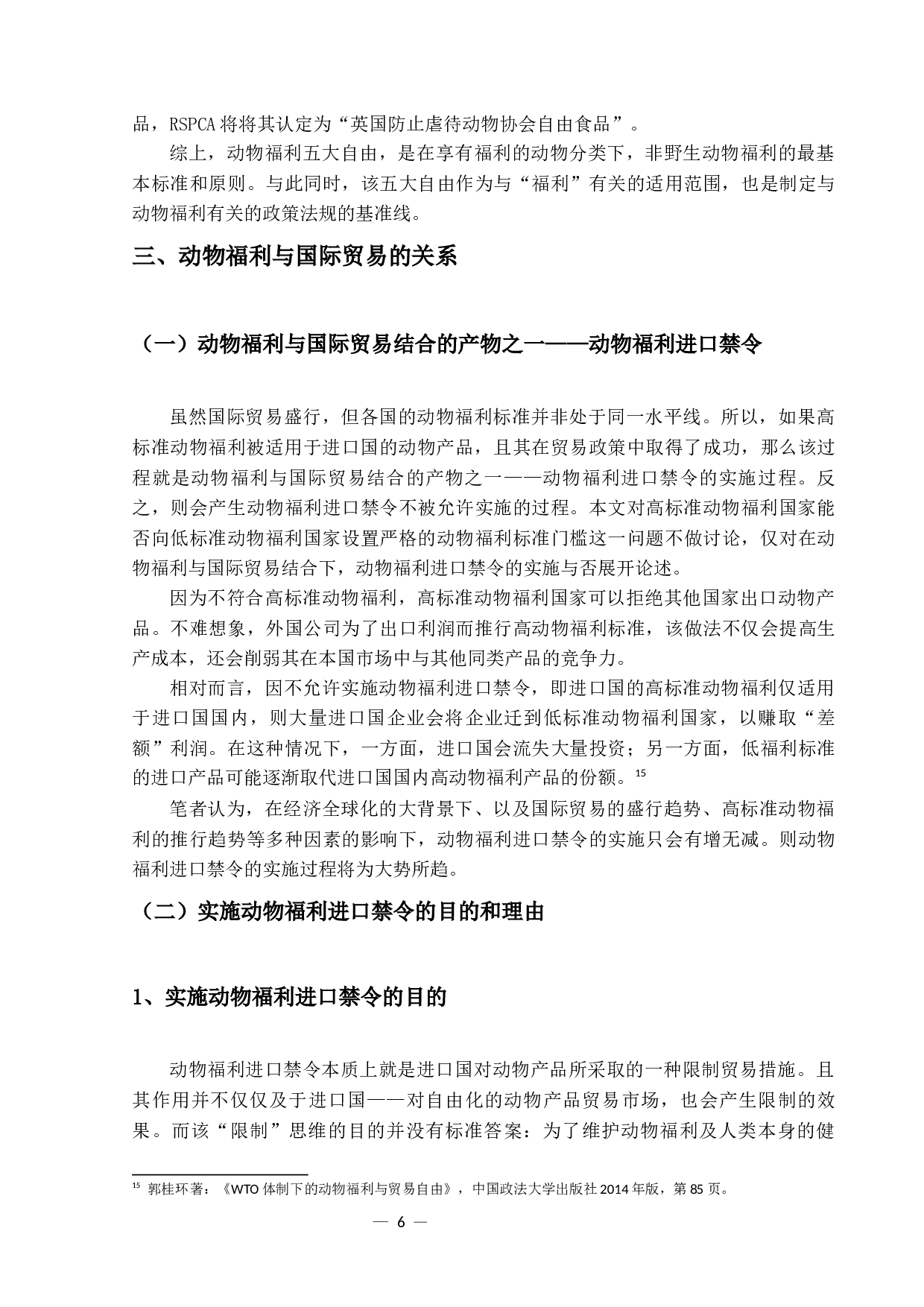 论动物福利与国际贸易-16261字.docx 第10页