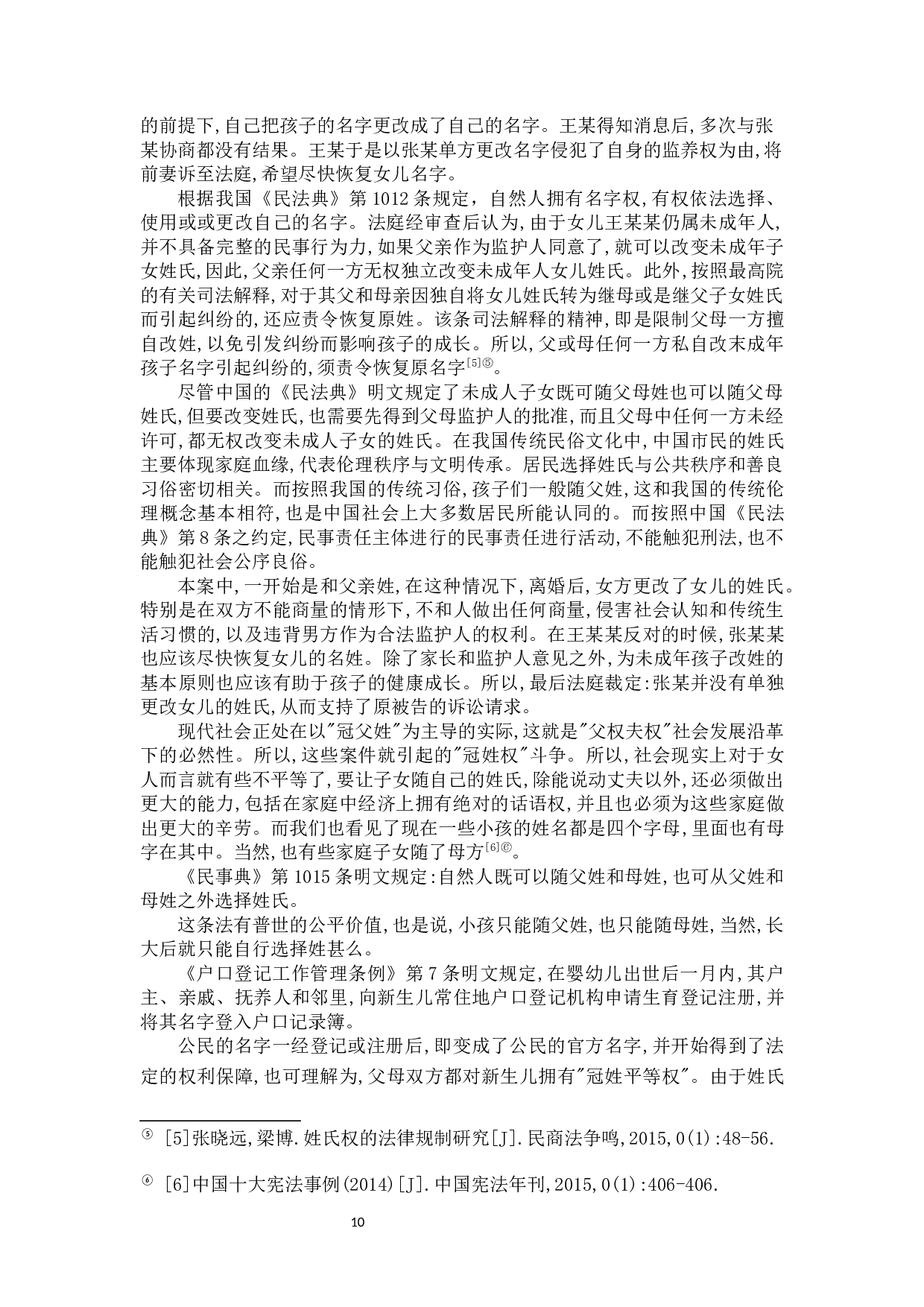 论冠姓权-11809字.docx 第9页