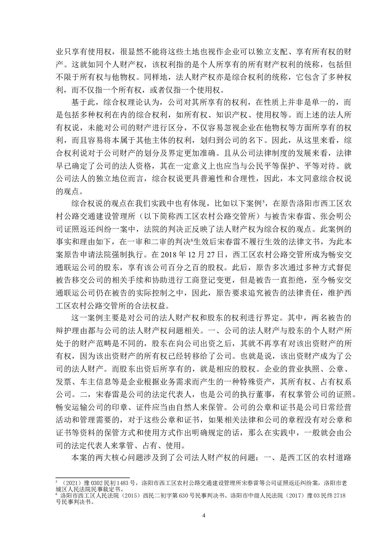 论公司的法人财产权-14772字.doc 第7页