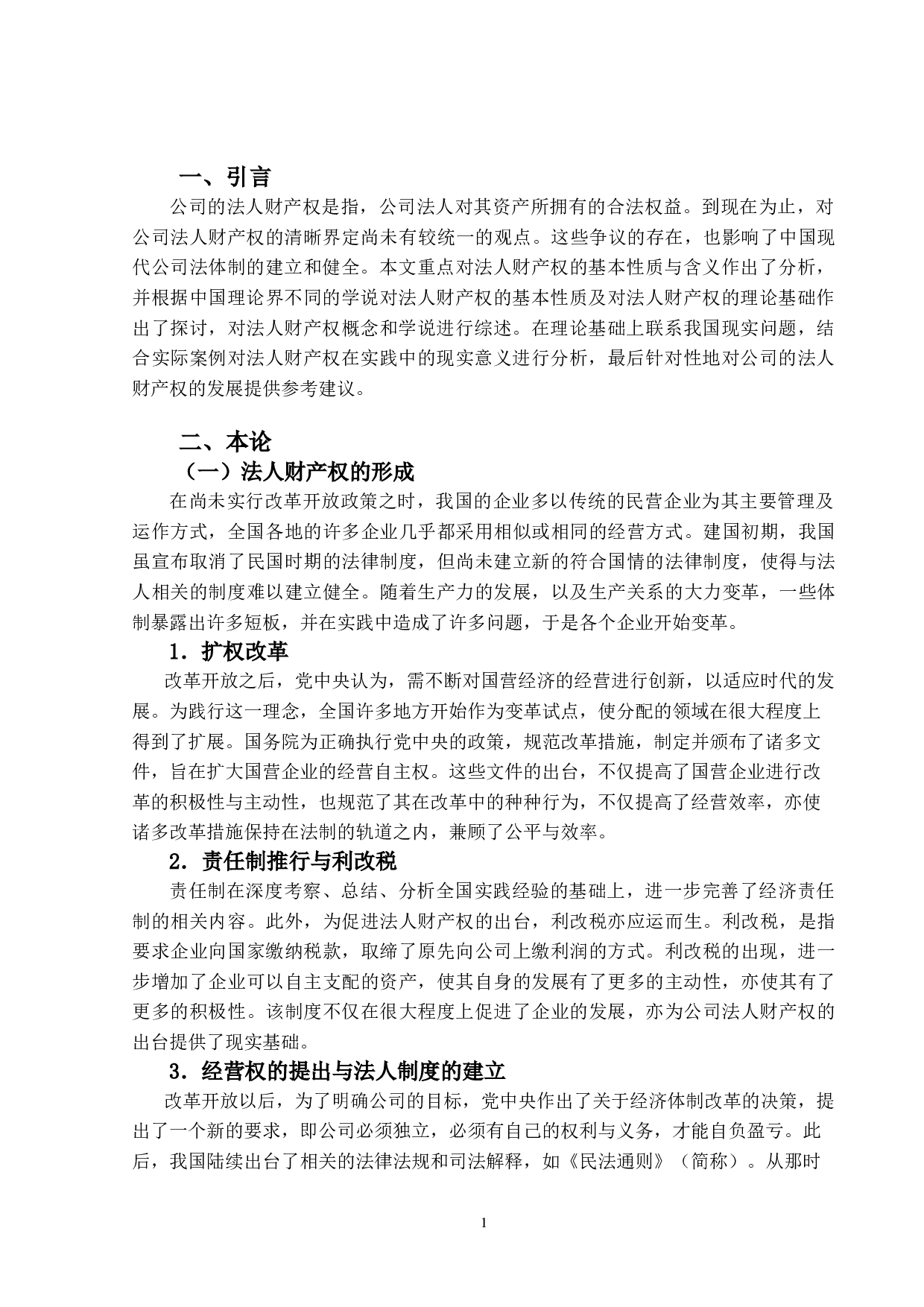 论公司的法人财产权-14772字.doc 第4页