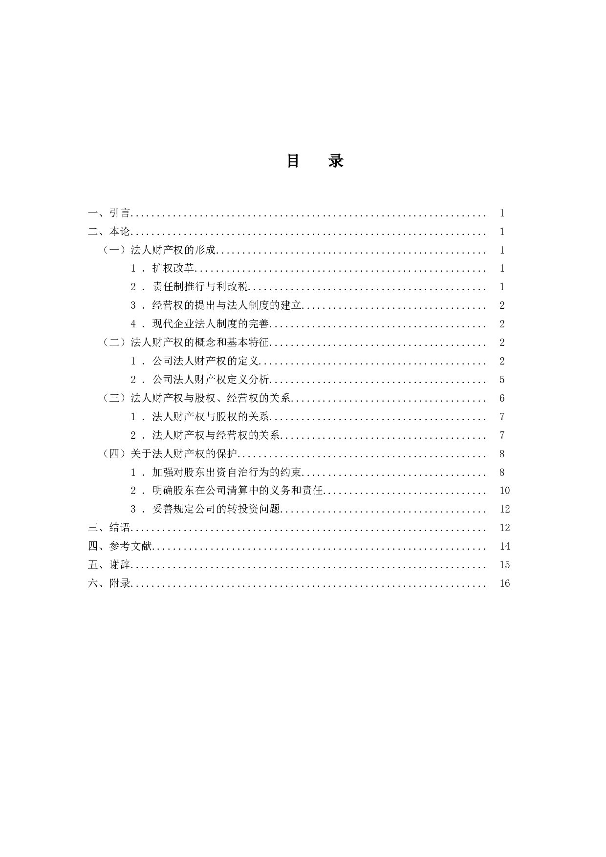 论公司的法人财产权-14772字.doc 第3页