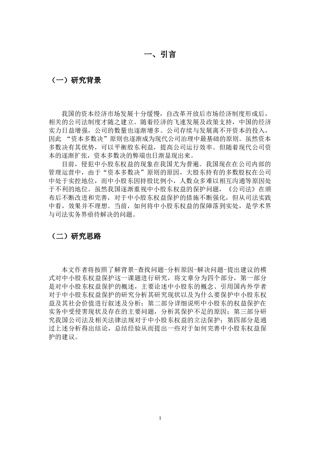 论公司法对中小股东权益的保护-14298字.docx 第4页