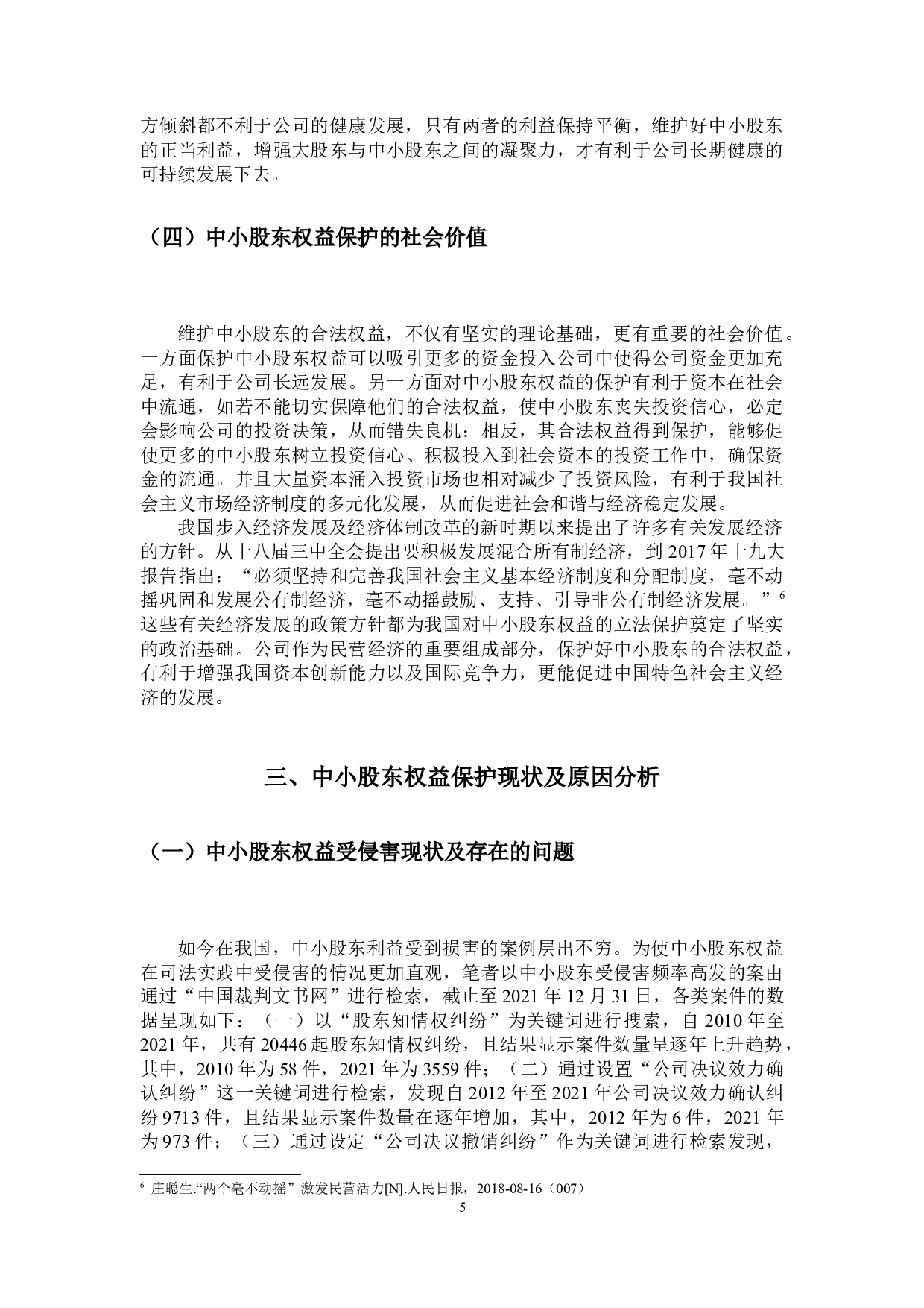 论公司法对中小股东权益的保护-14298字.docx 第8页