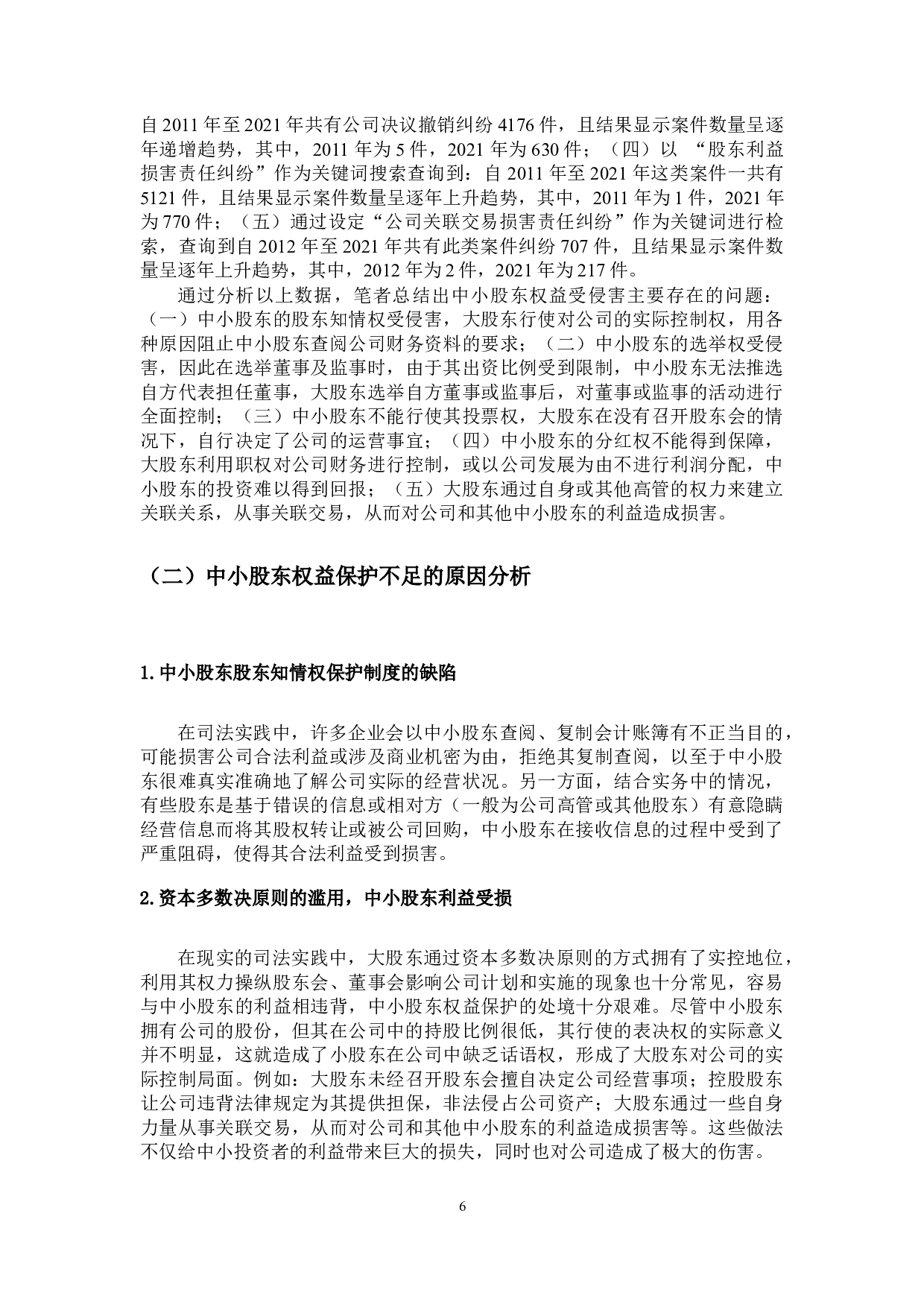 论公司法对中小股东权益的保护-14298字.docx 第9页