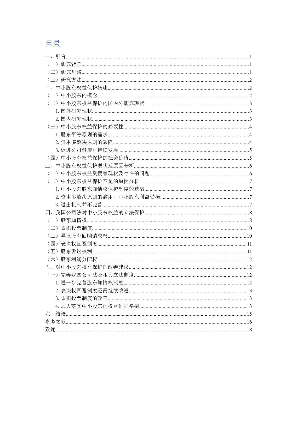 论公司法对中小股东权益的保护-14298字.docx 第3页