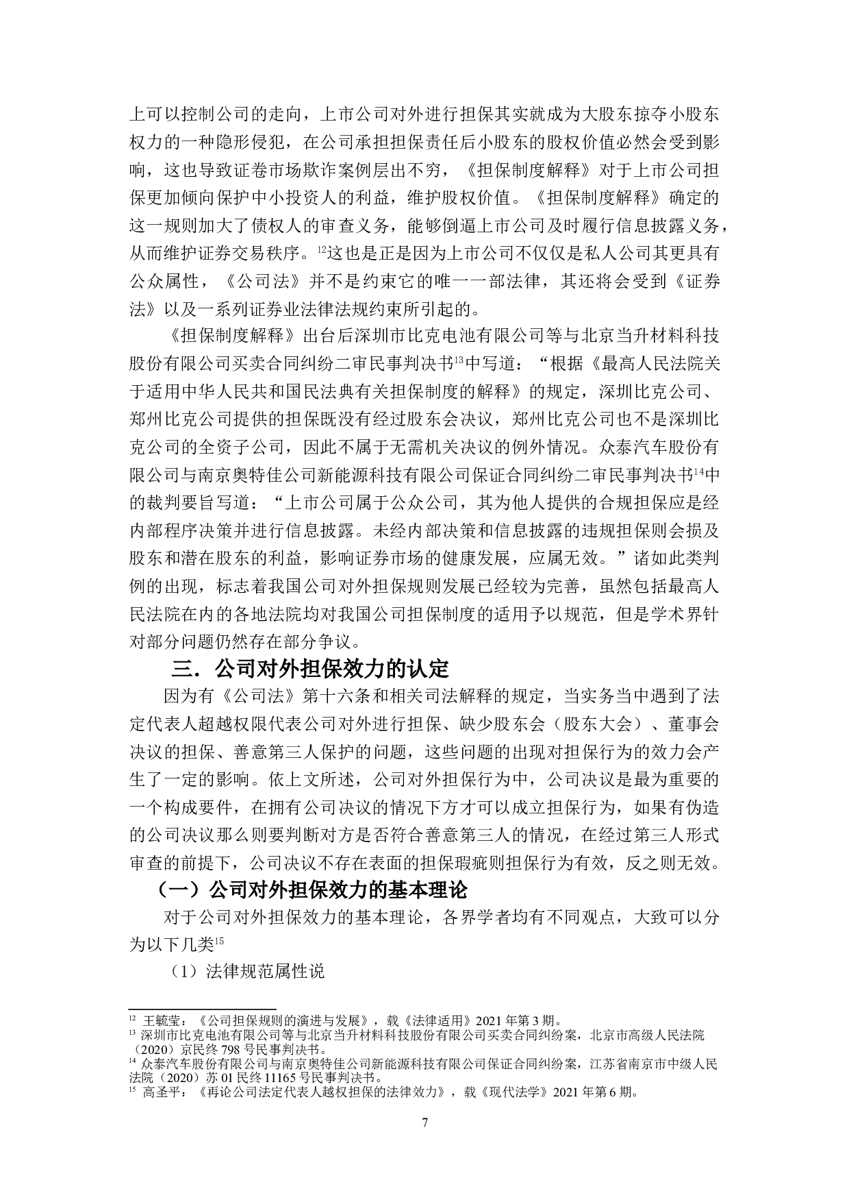 论公司对外担保的效力-16552字.doc 第10页