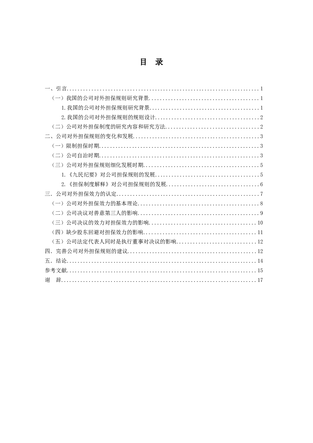 论公司对外担保的效力-16552字.doc 第3页