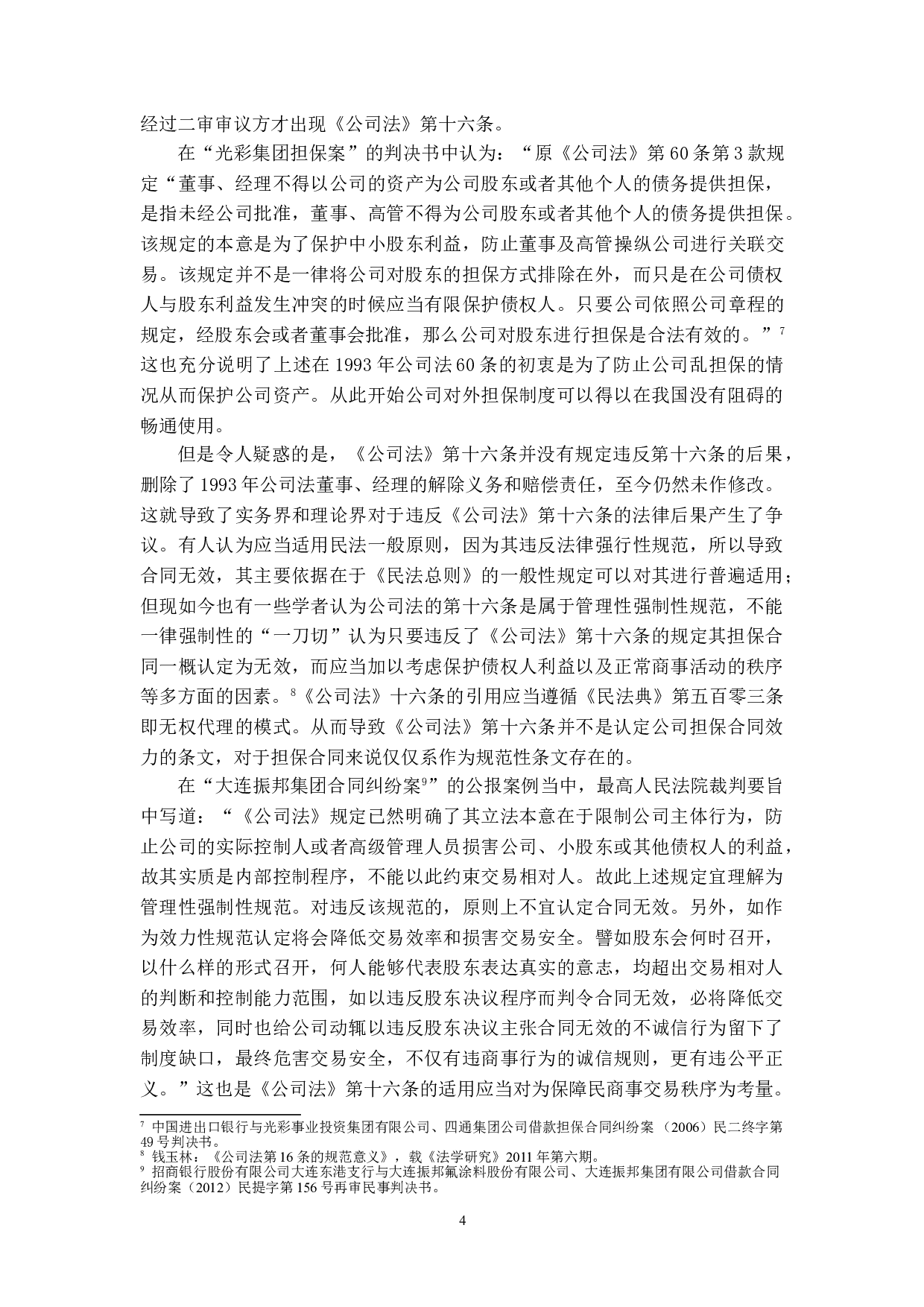 论公司对外担保的效力-16552字.doc 第7页