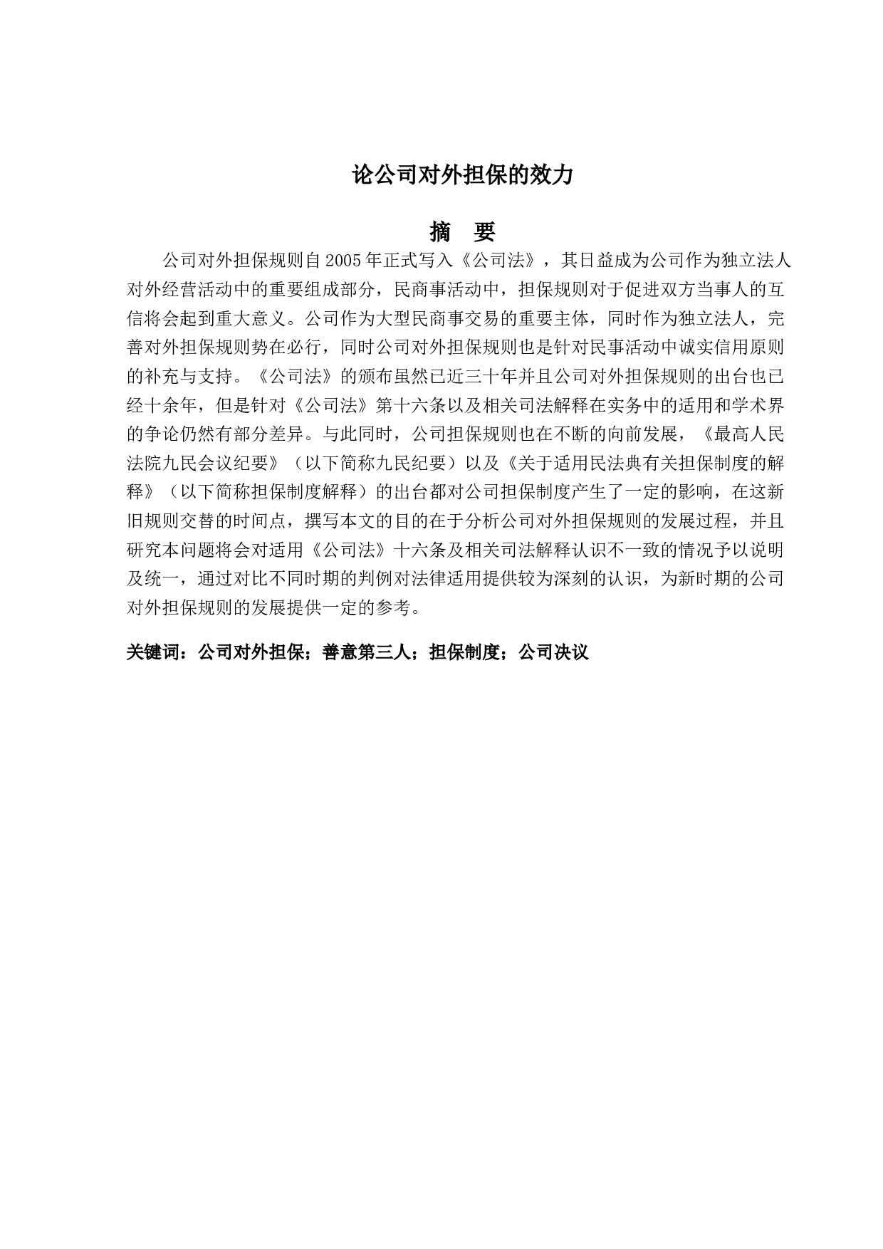 论公司对外担保的效力-16552字.doc 第1页