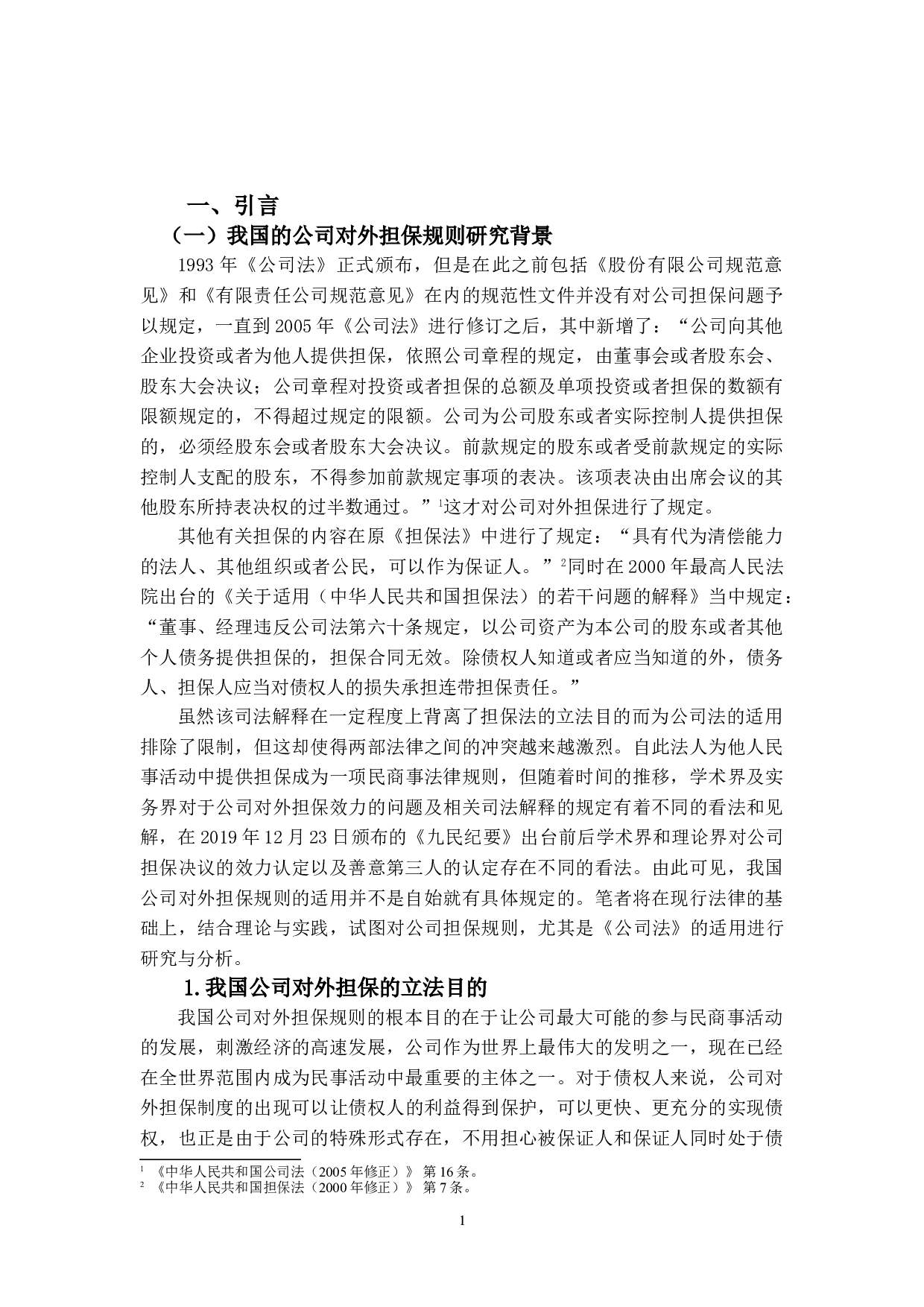 论公司对外担保的效力-16552字.doc 第4页