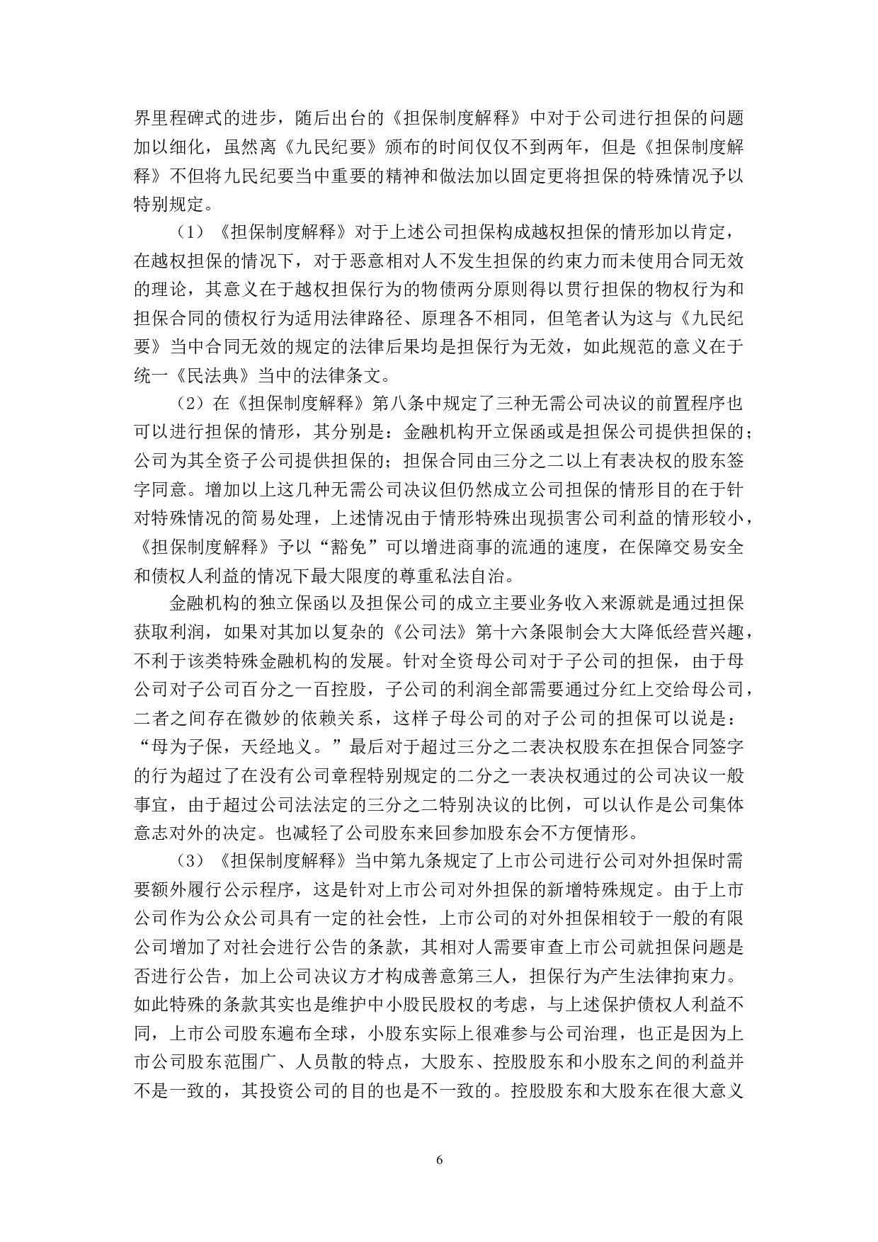 论公司对外担保的效力-16552字.doc 第9页