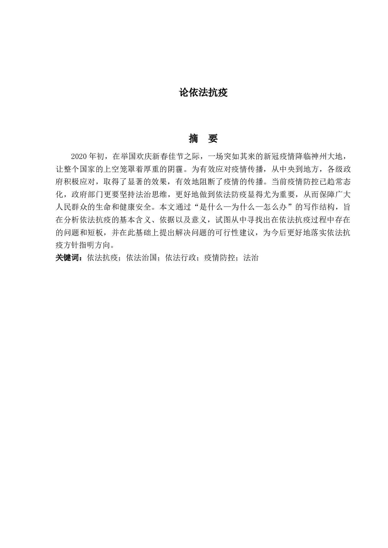 论依法抗疫-20471字.docx 第1页