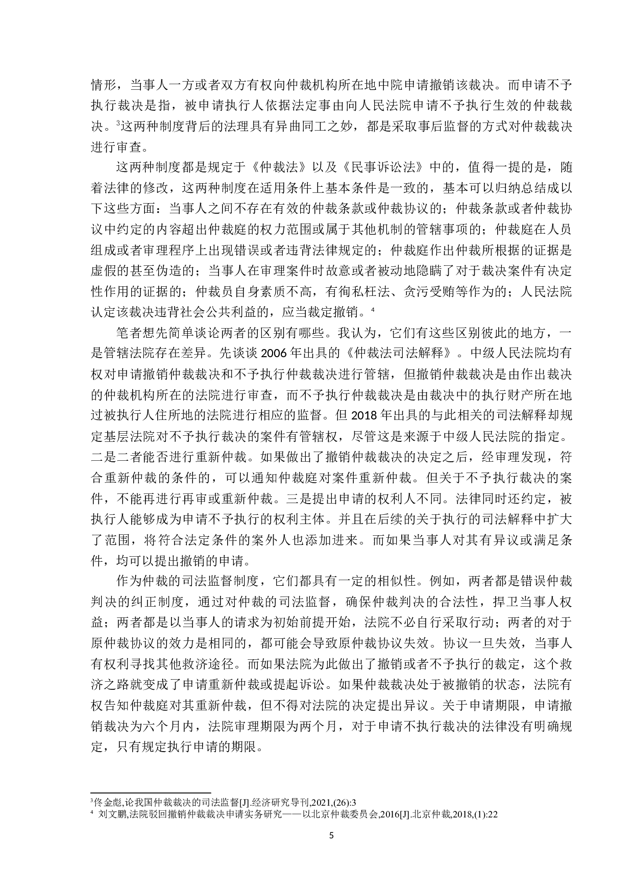 论仲裁的司法监督-12905字.docx 第9页