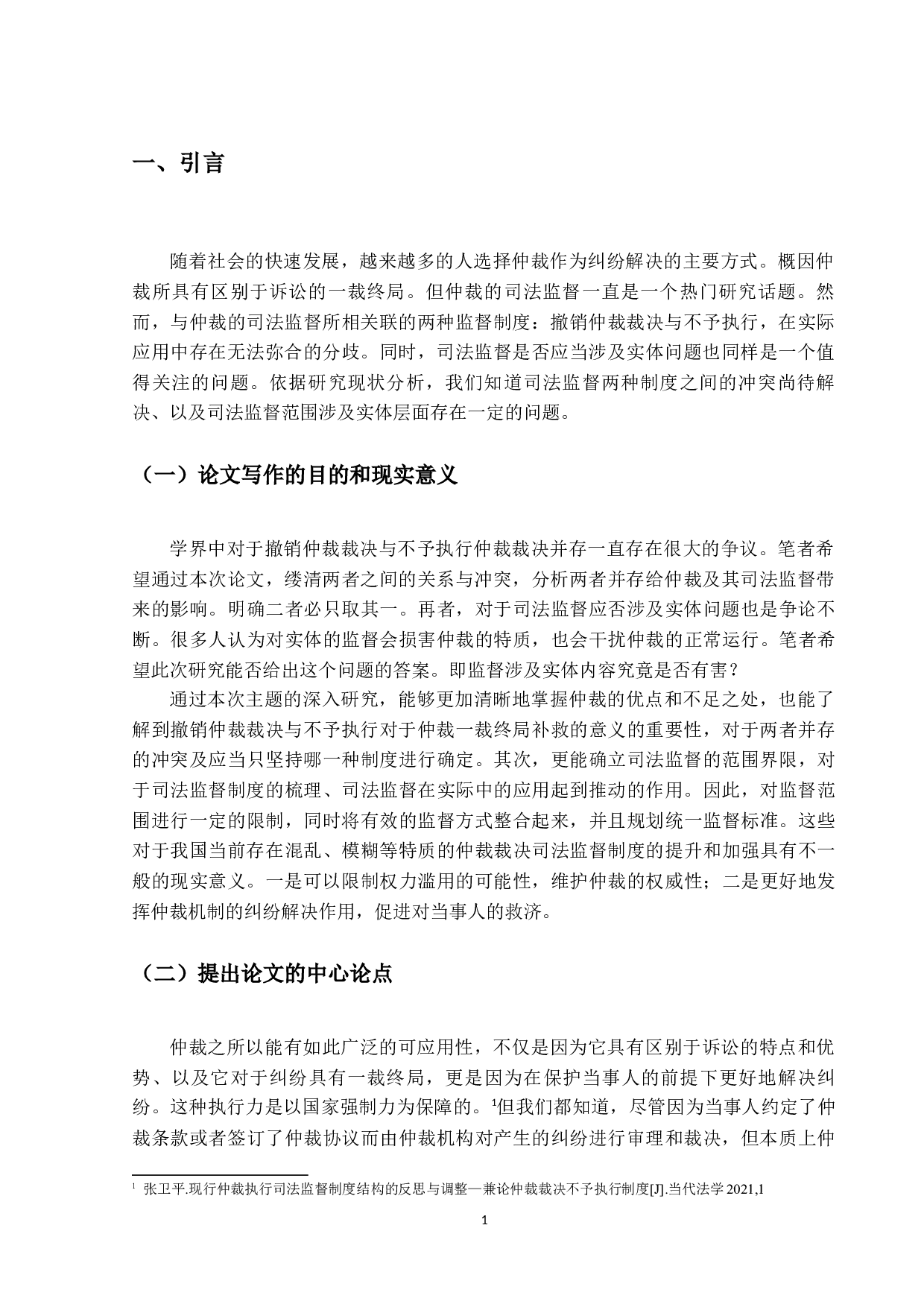 论仲裁的司法监督-12905字.docx 第5页