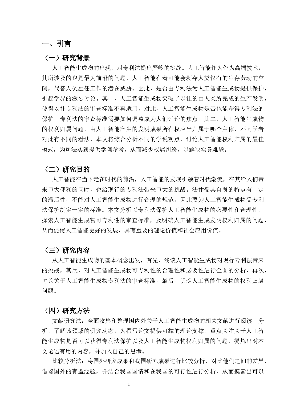 论人工智能生成物的可专利性及权利归属-19660字.docx 第6页