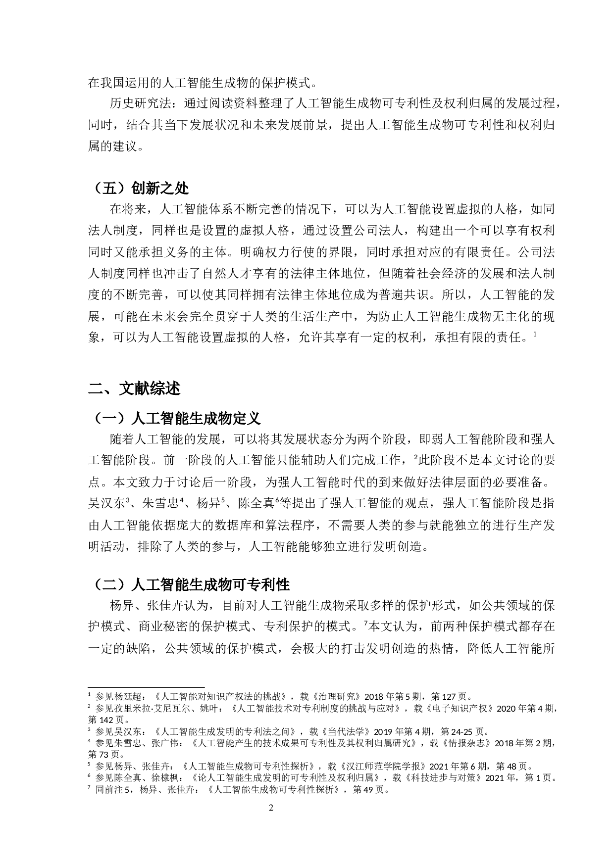 论人工智能生成物的可专利性及权利归属-19660字.docx 第7页