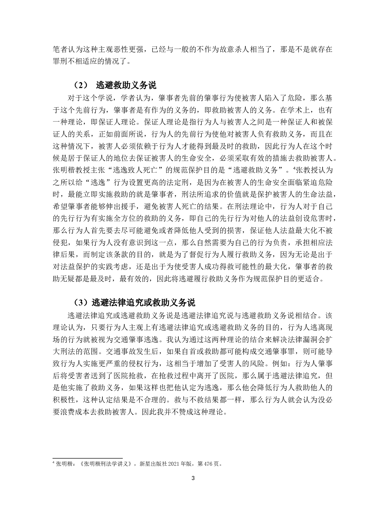 论交通肇事逃逸致人死亡-14316字.docx 第6页