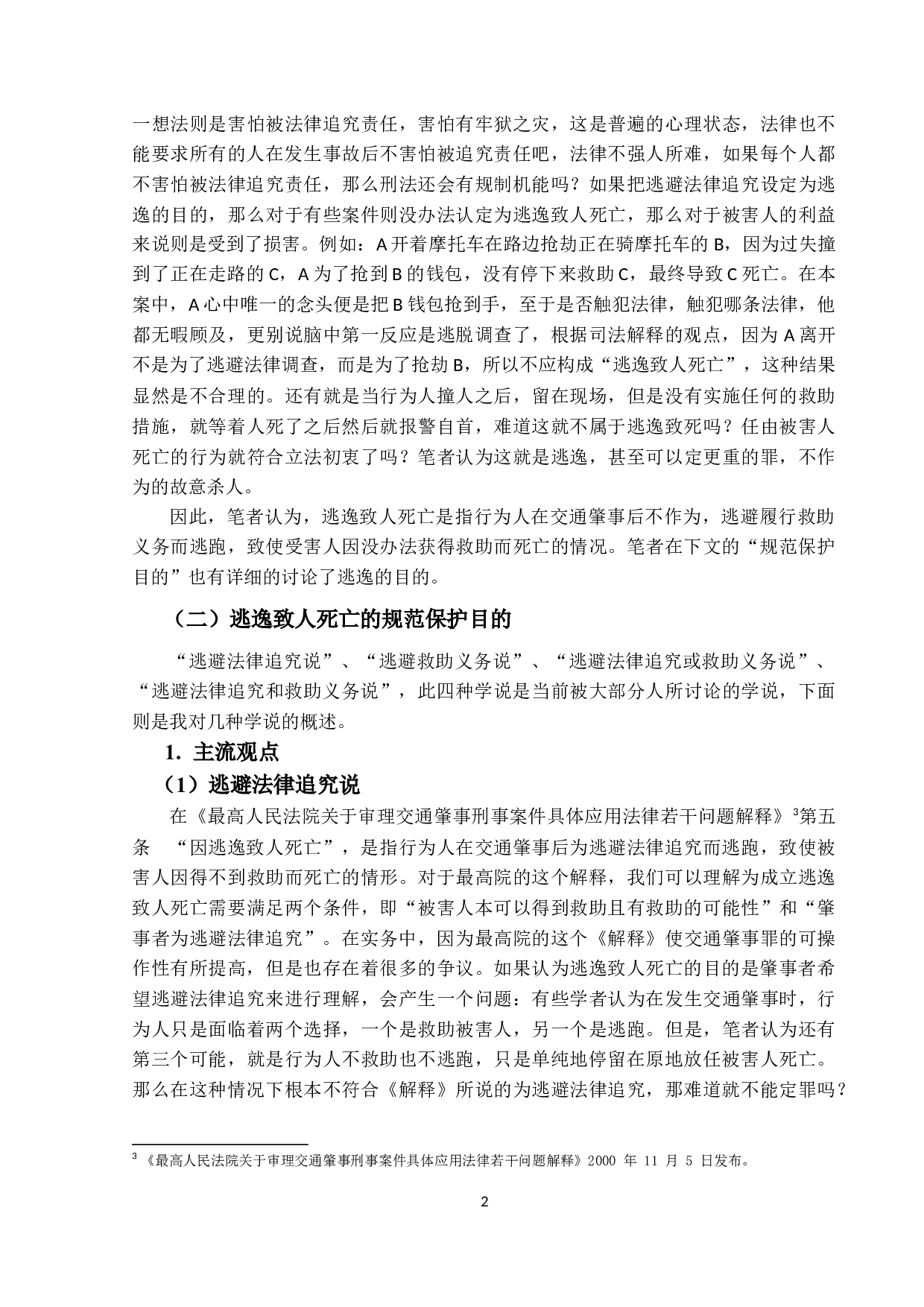 论交通肇事逃逸致人死亡-14316字.docx 第5页