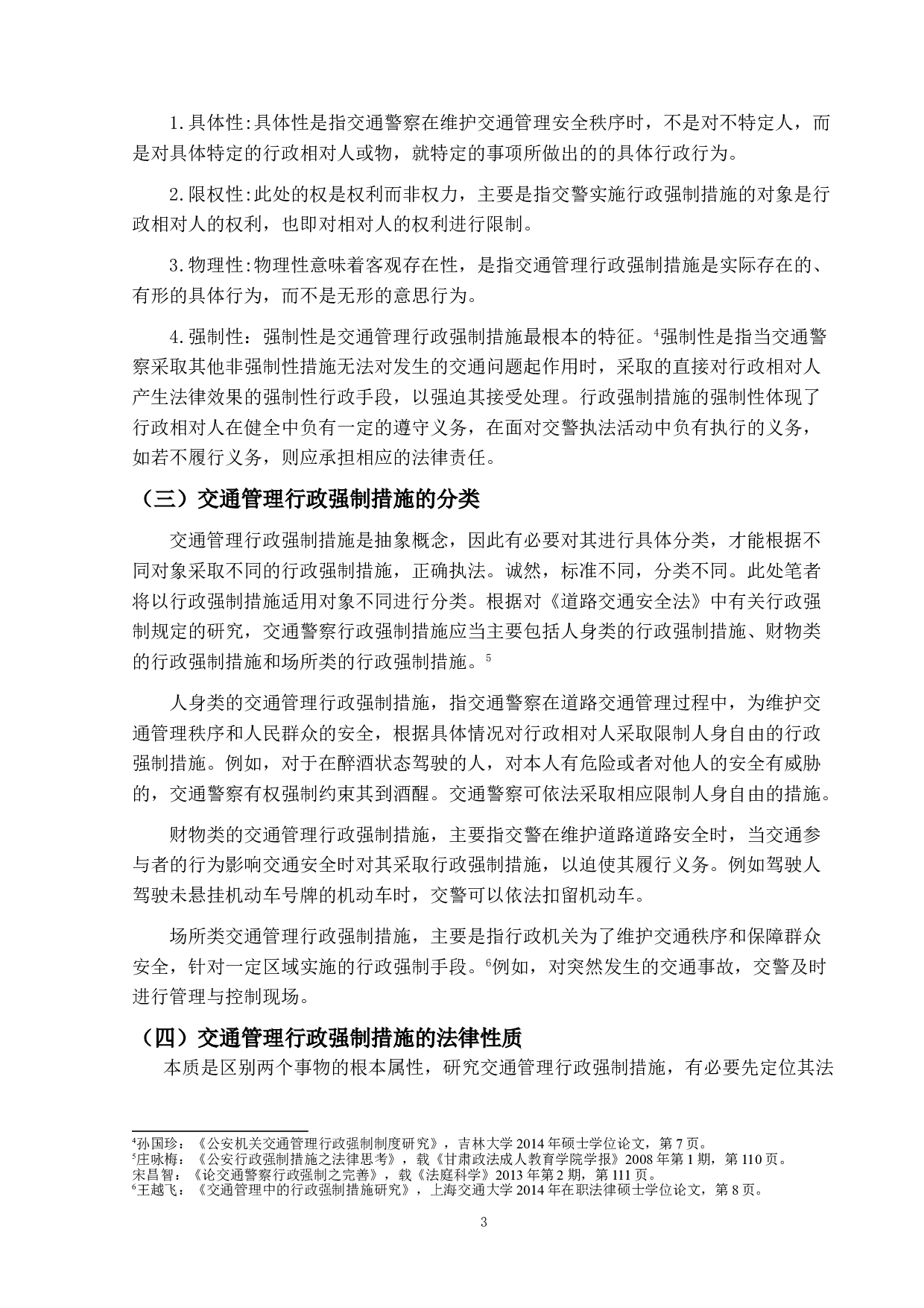 论交通管理的行政强制措施-11289字.doc 第6页