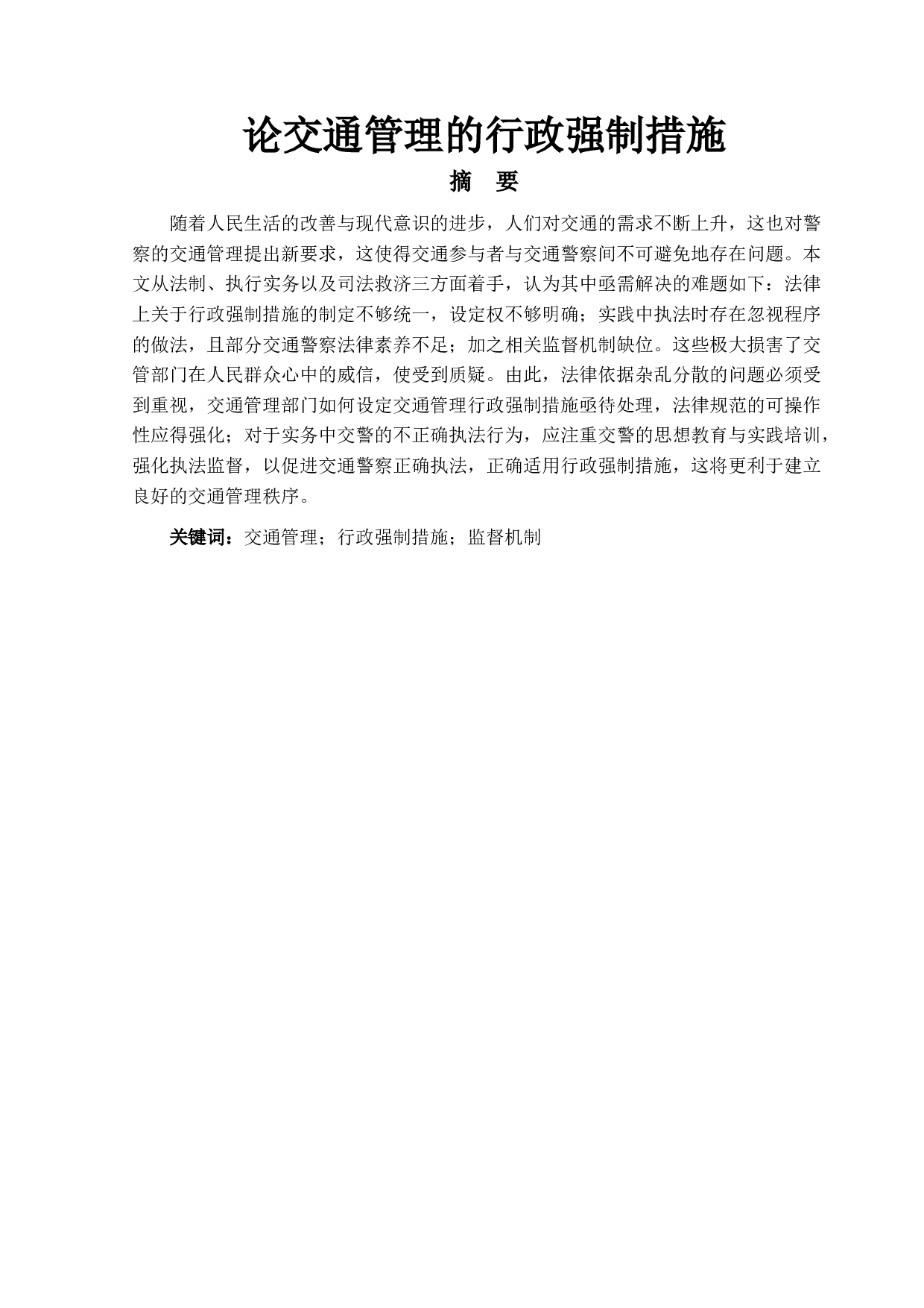 论交通管理的行政强制措施-11289字.doc 第1页