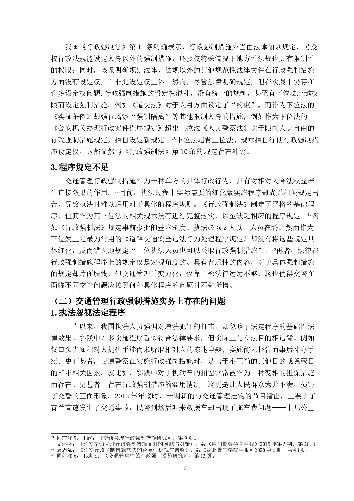 论交通管理的行政强制措施-11289字.doc 第8页