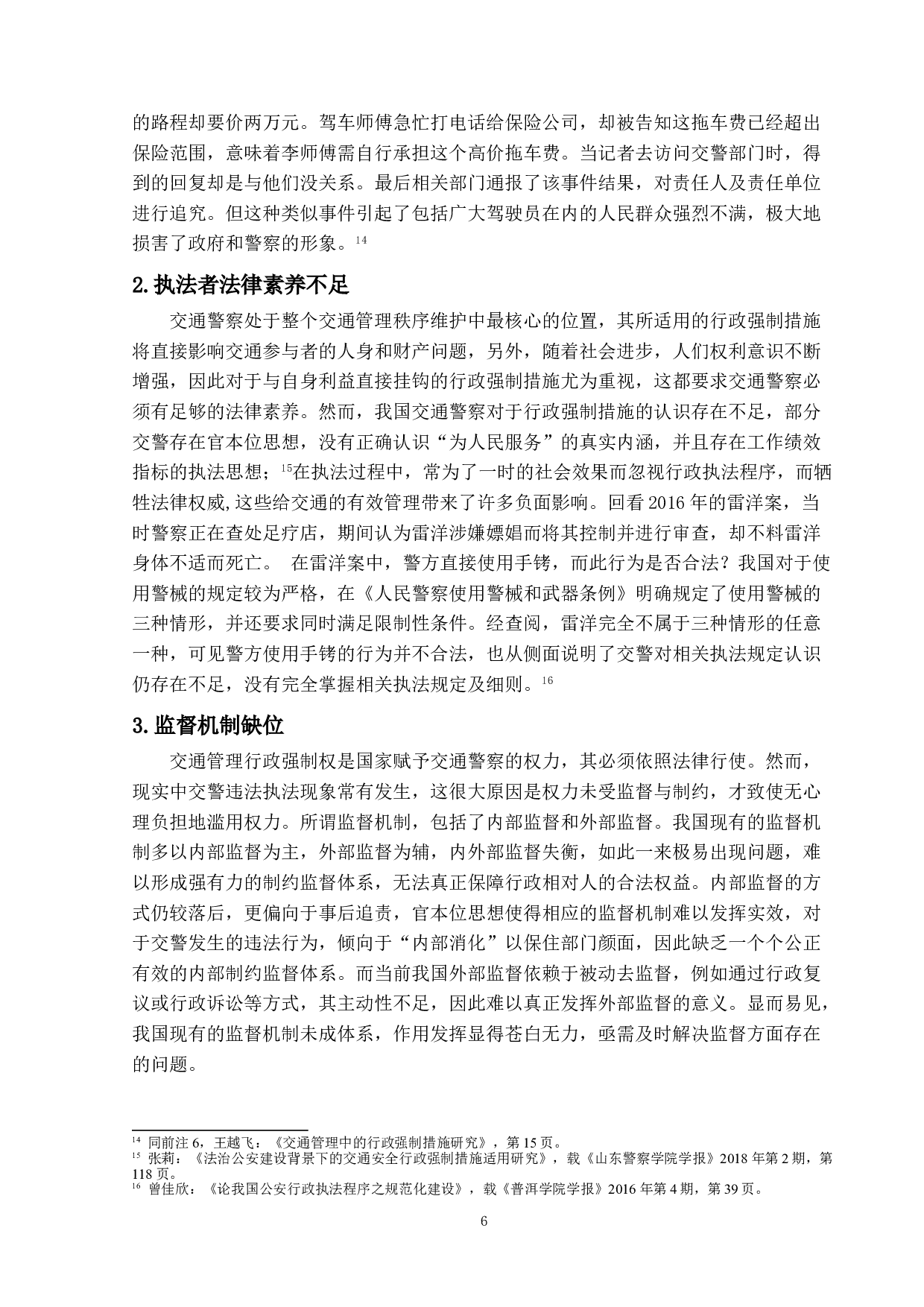 论交通管理的行政强制措施-11289字.doc 第9页