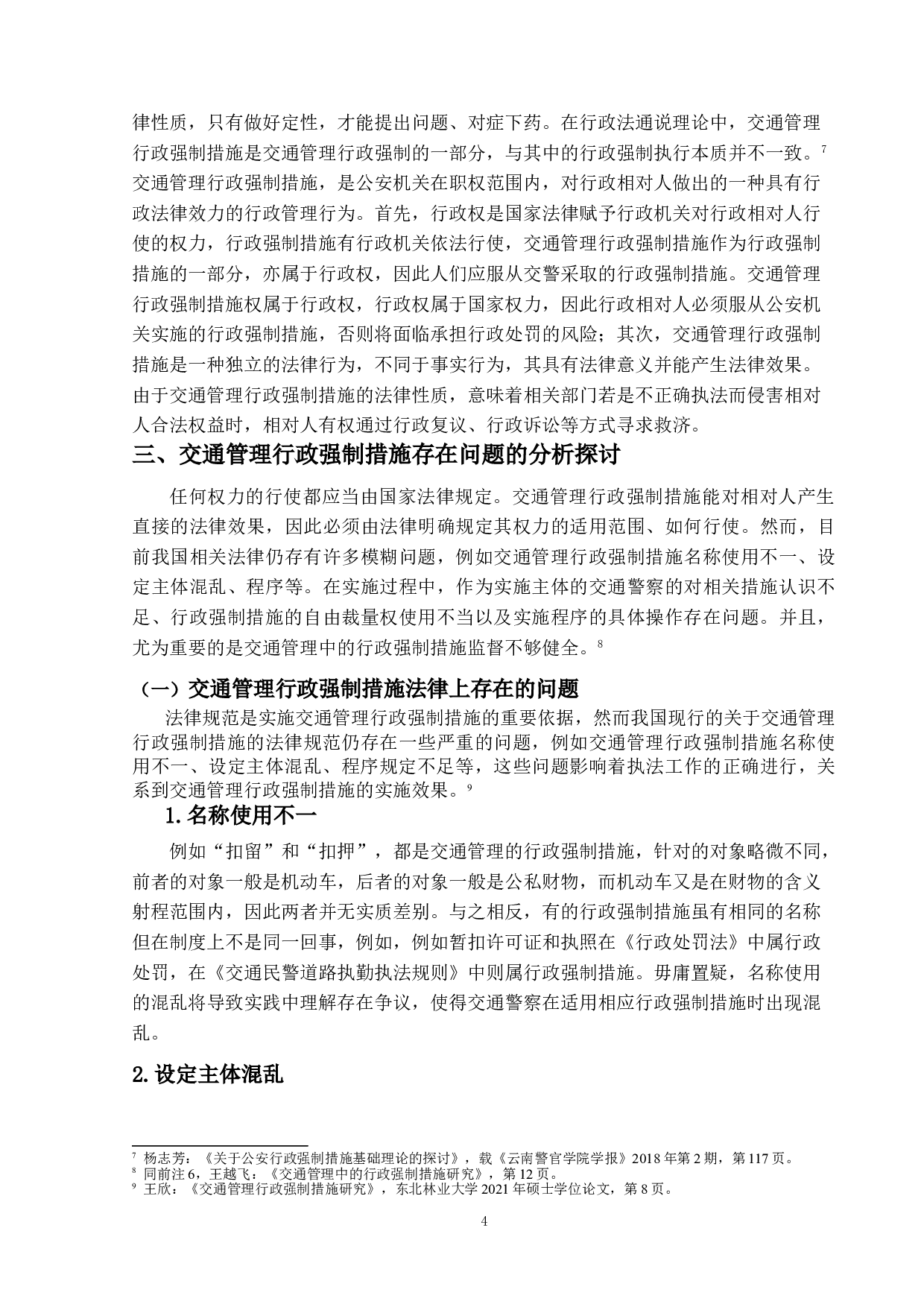 论交通管理的行政强制措施-11289字.doc 第7页