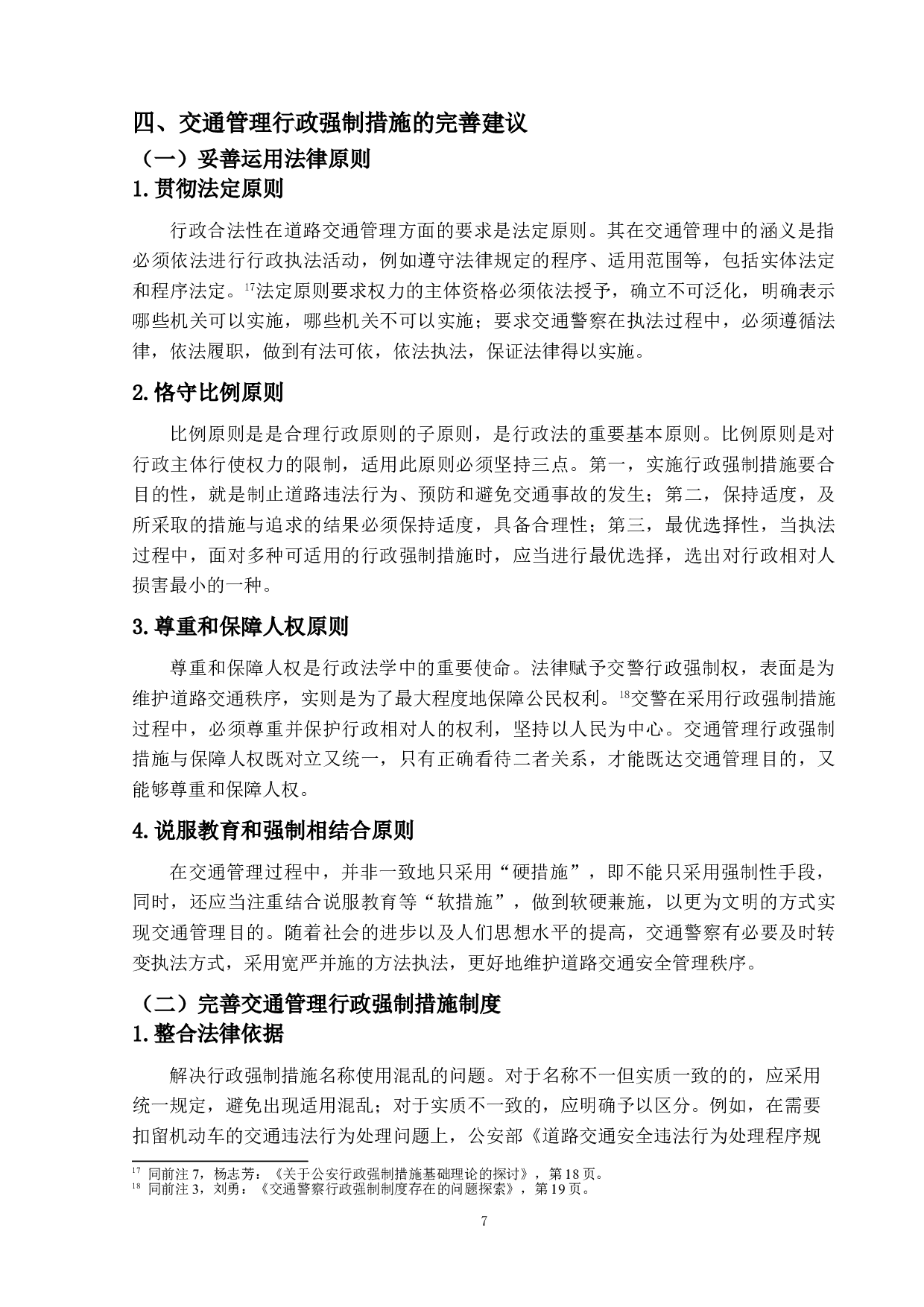 论交通管理的行政强制措施-11289字.doc 第10页