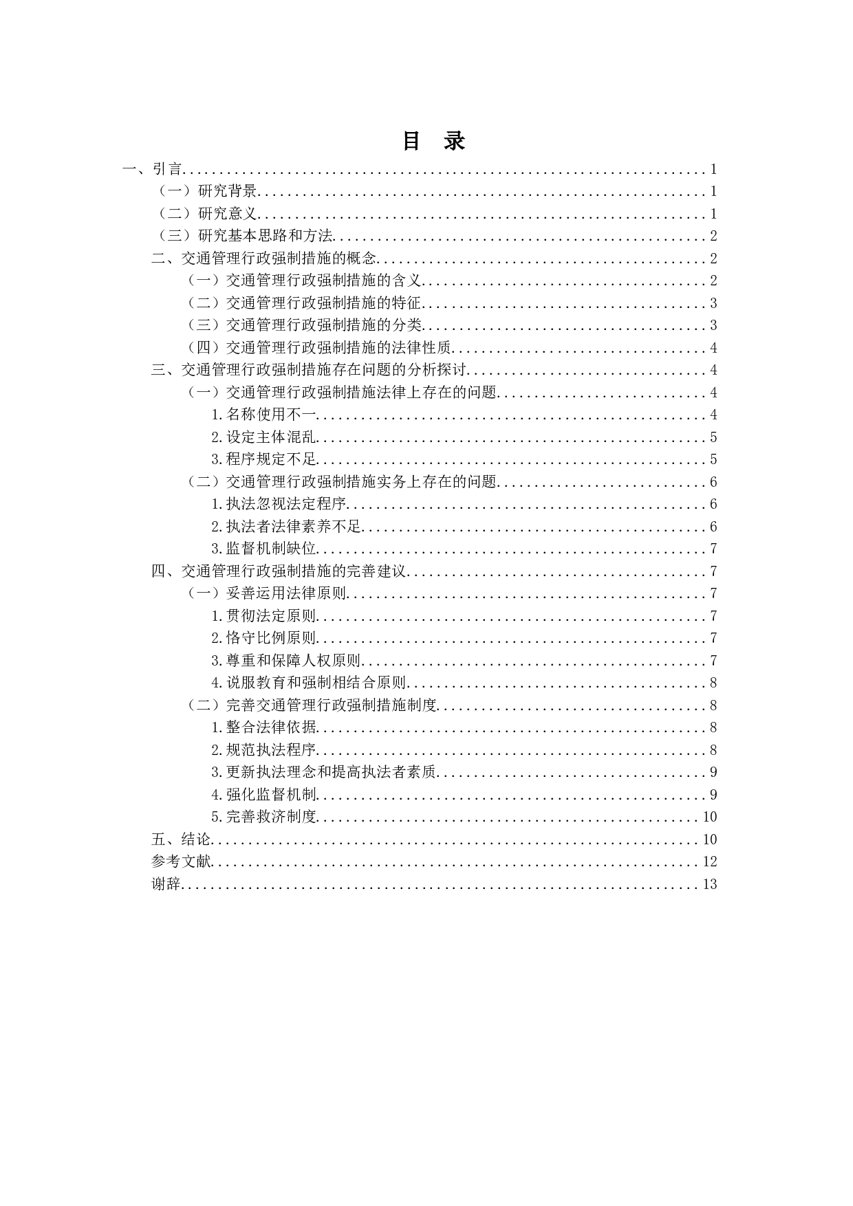 论交通管理的行政强制措施-11289字.doc 第3页