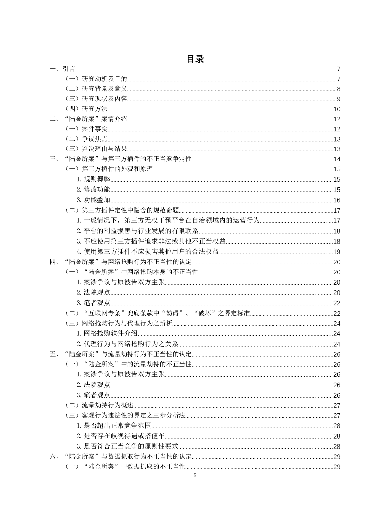 互联网经济中网络抢购行为的认定&mdash;&mdash;以陆金所金融服务平台不正当竞争纠纷案为视角-33553字.docx 第3页