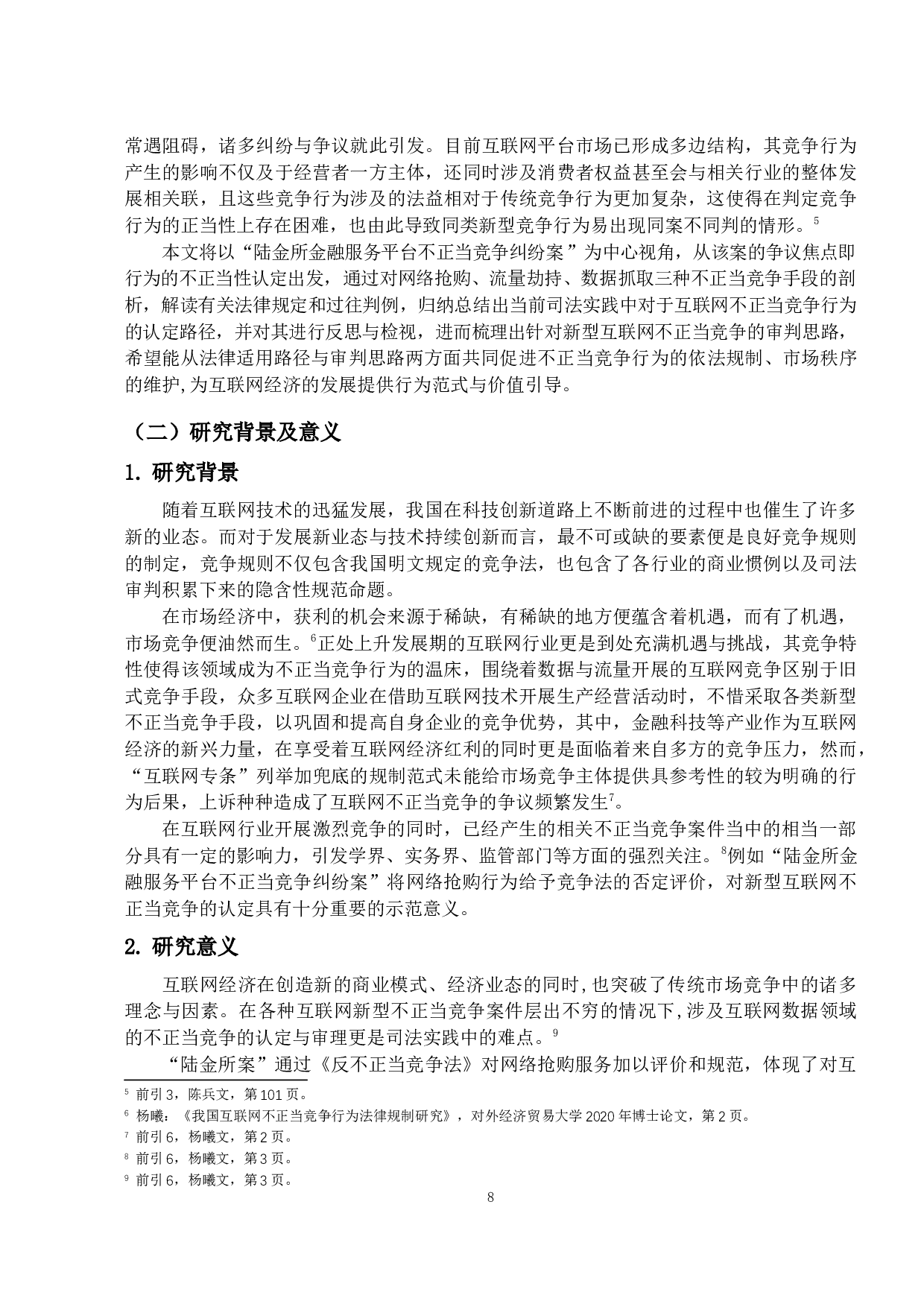 互联网经济中网络抢购行为的认定&mdash;&mdash;以陆金所金融服务平台不正当竞争纠纷案为视角-33553字.docx 第6页