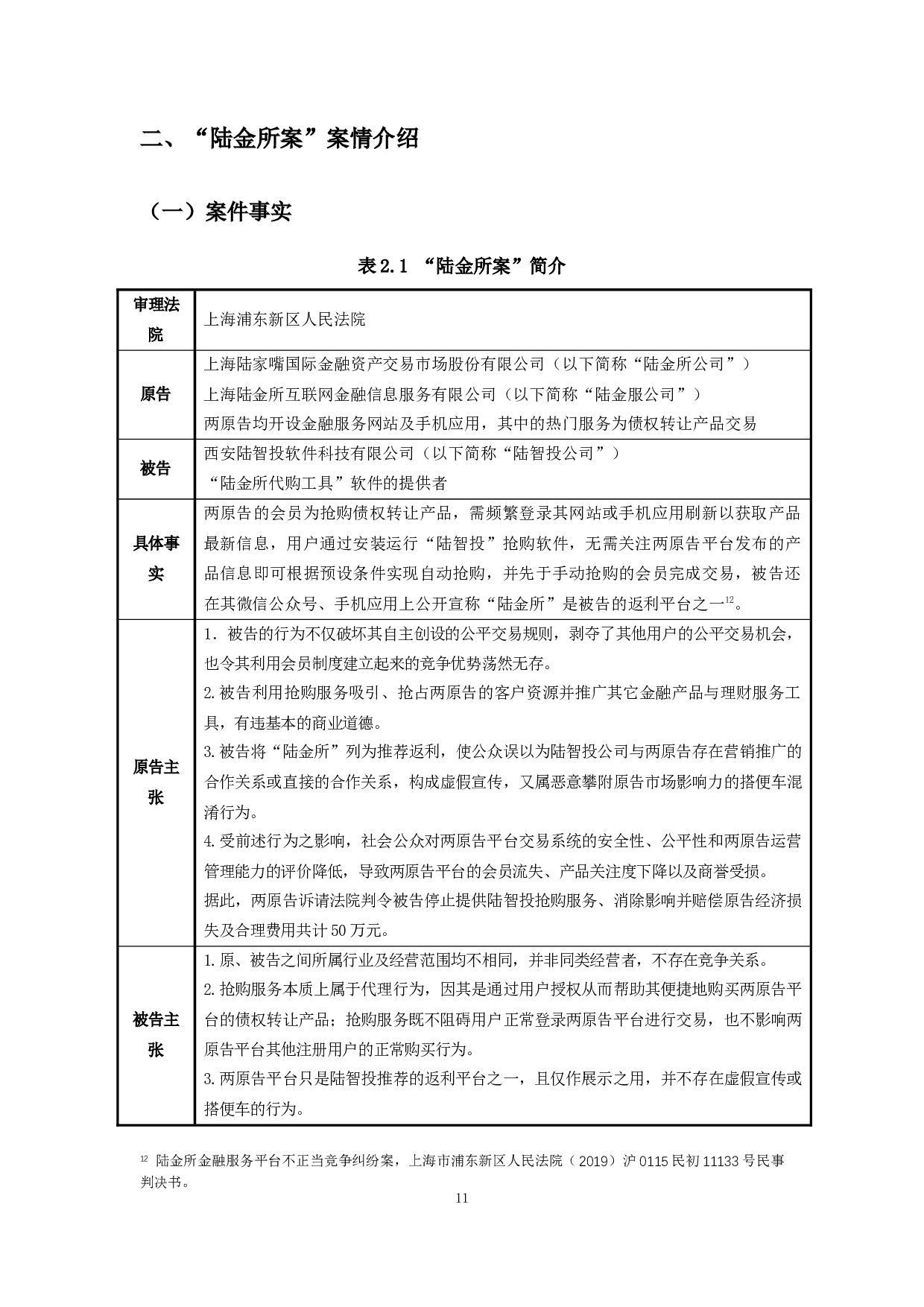 互联网经济中网络抢购行为的认定&mdash;&mdash;以陆金所金融服务平台不正当竞争纠纷案为视角-33553字.docx 第9页