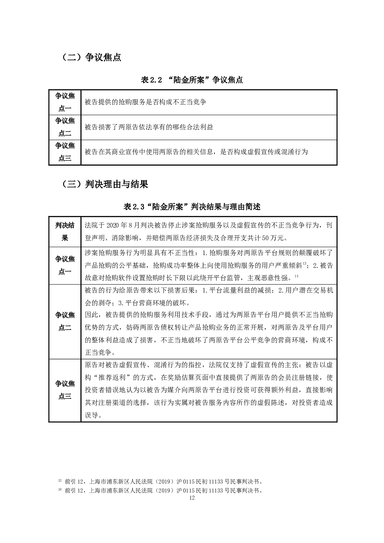互联网经济中网络抢购行为的认定&mdash;&mdash;以陆金所金融服务平台不正当竞争纠纷案为视角-33553字.docx 第10页