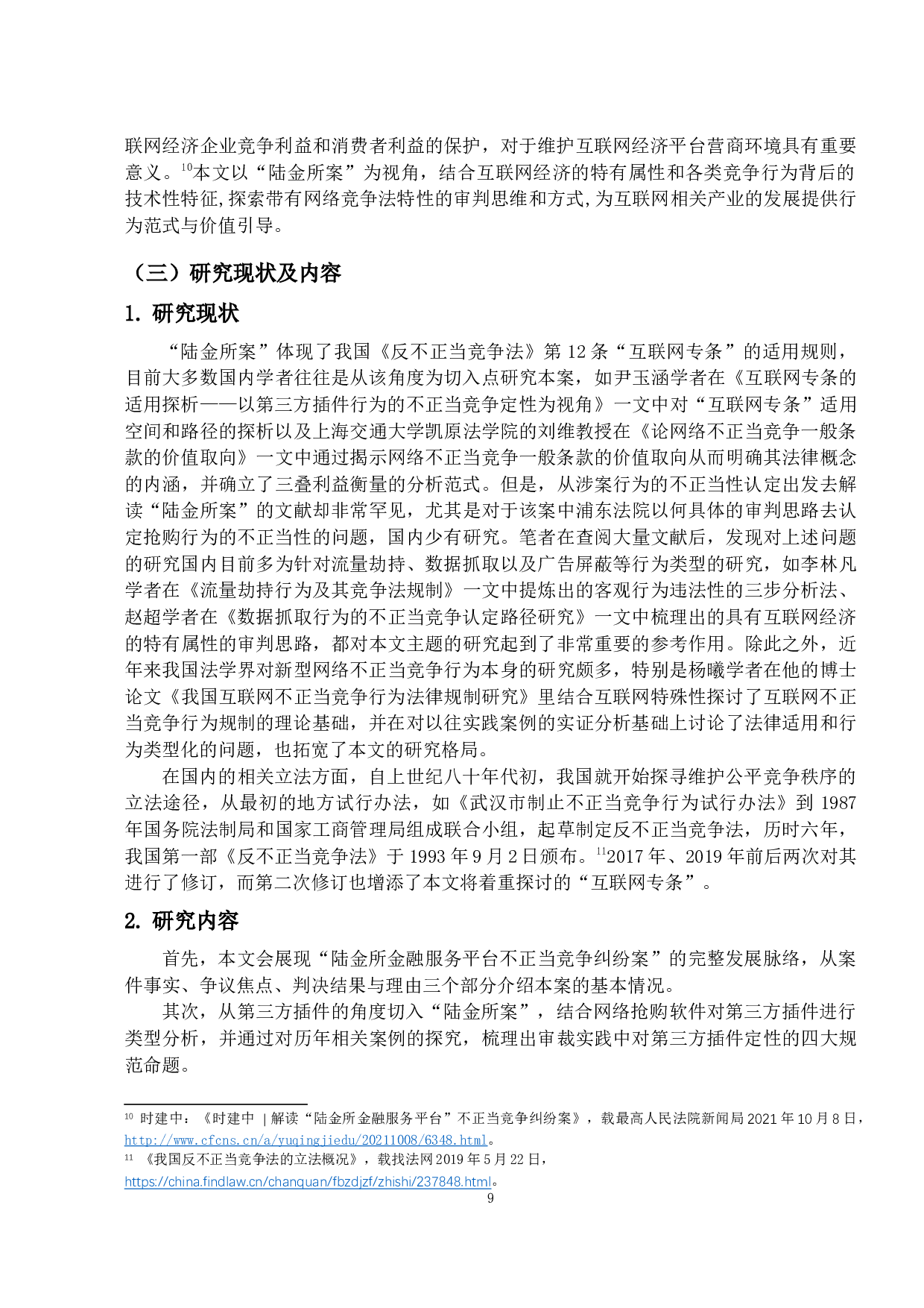 互联网经济中网络抢购行为的认定&mdash;&mdash;以陆金所金融服务平台不正当竞争纠纷案为视角-33553字.docx 第7页