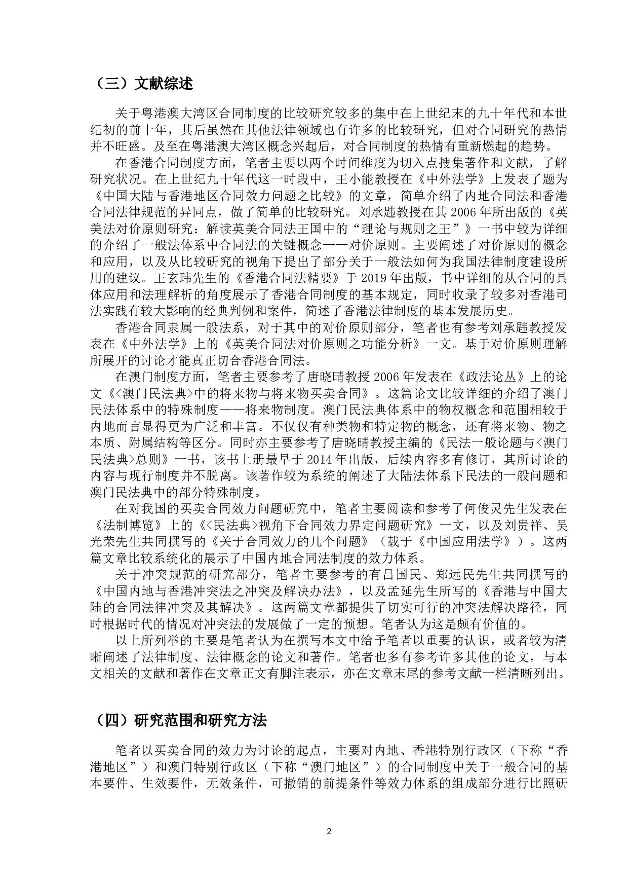 论买卖合同的效力&mdash;&mdash;粤港澳大湾区视角下的法律冲突与趋同-44773字.doc 第6页