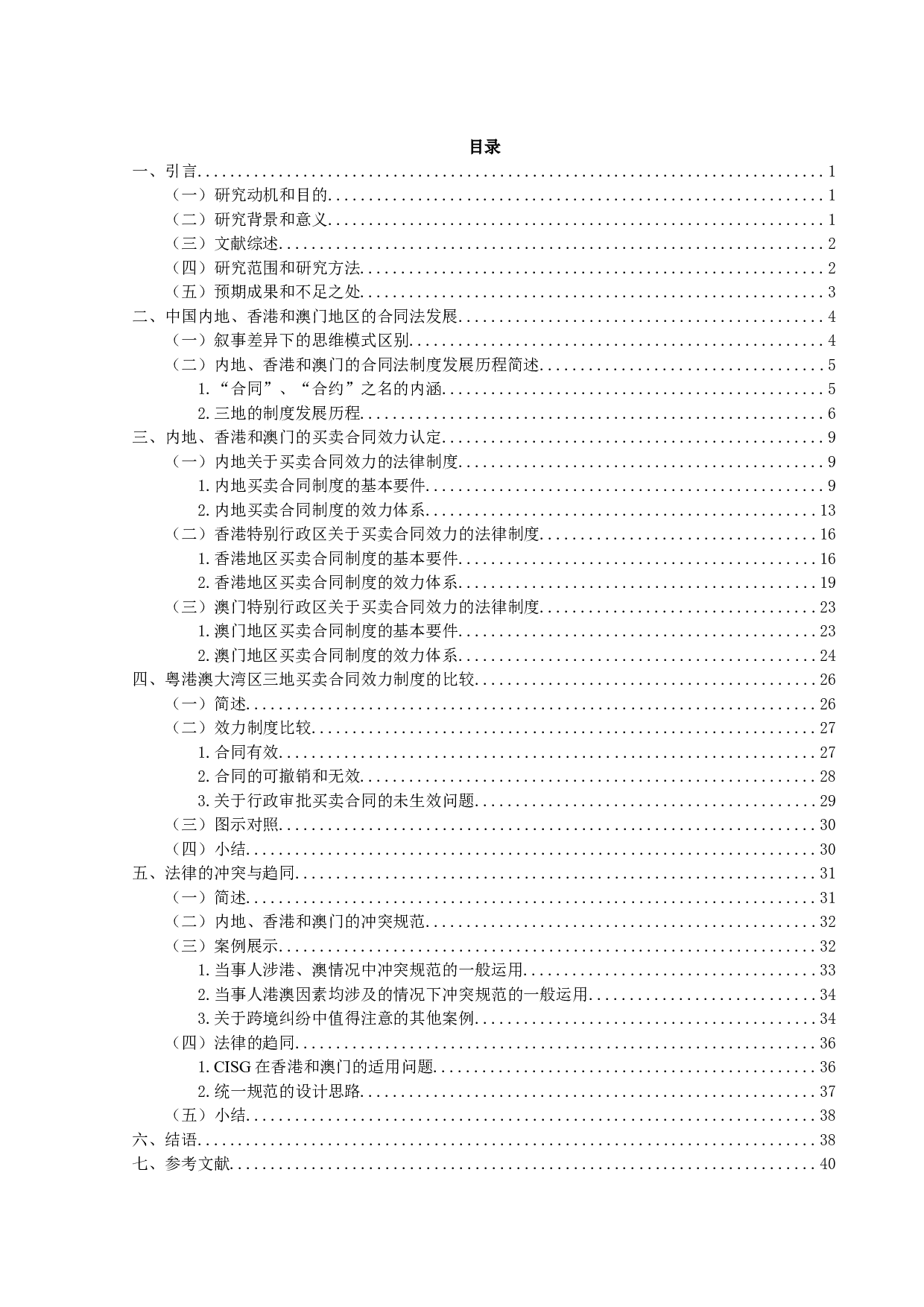 论买卖合同的效力&mdash;&mdash;粤港澳大湾区视角下的法律冲突与趋同-44773字.doc 第3页