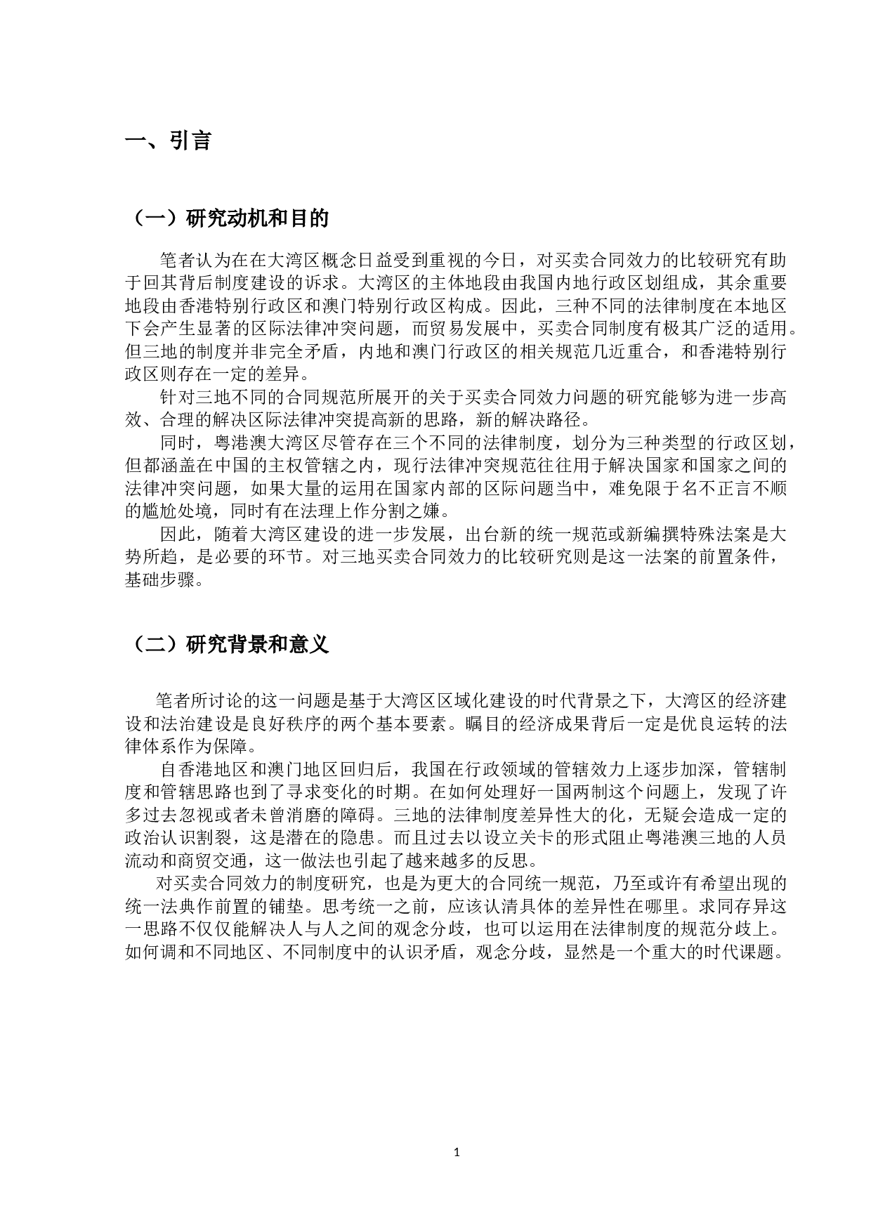论买卖合同的效力&mdash;&mdash;粤港澳大湾区视角下的法律冲突与趋同-44773字.doc 第5页