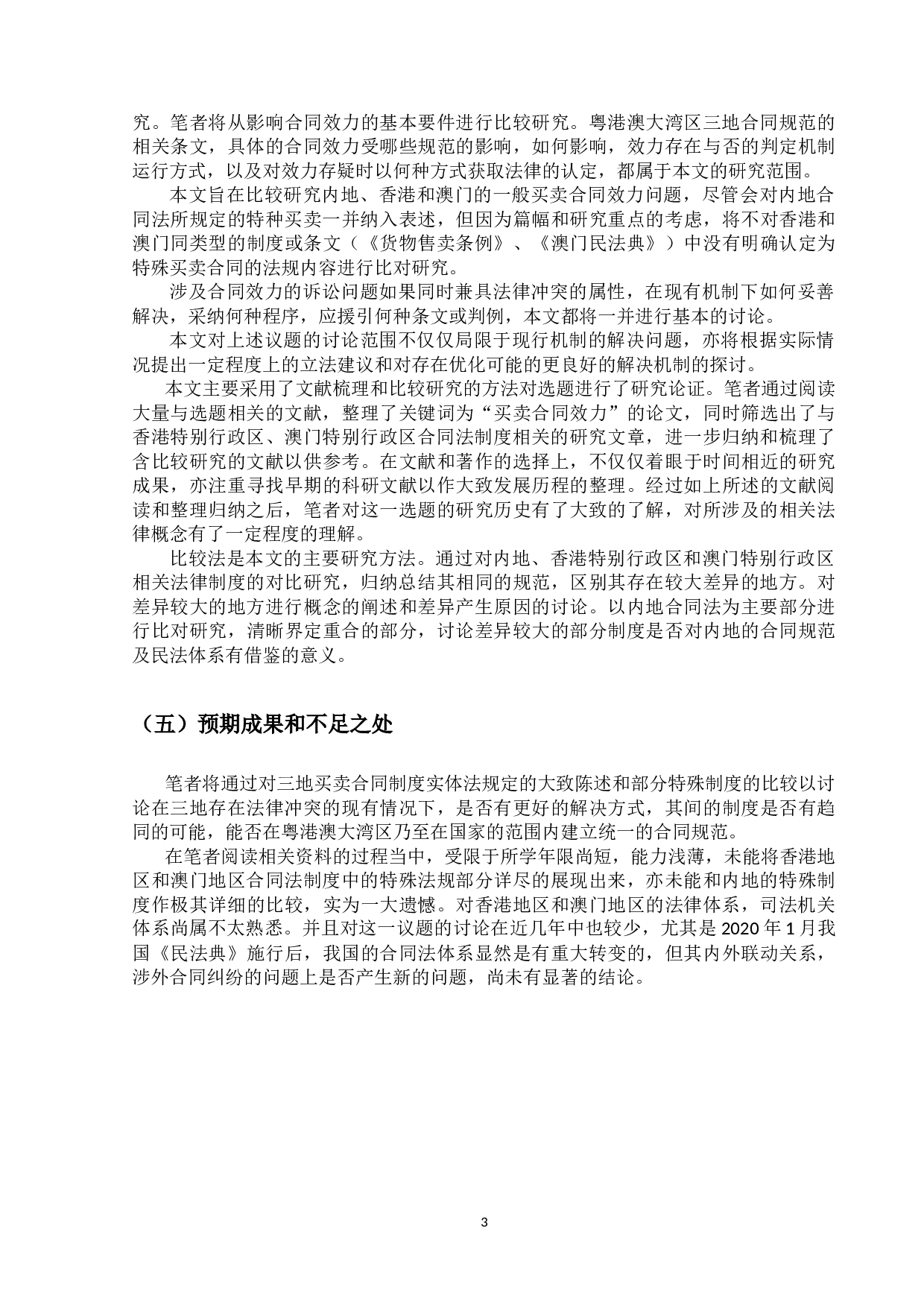 论买卖合同的效力&mdash;&mdash;粤港澳大湾区视角下的法律冲突与趋同-44773字.doc 第7页