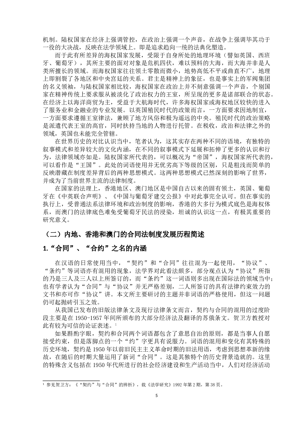 论买卖合同的效力&mdash;&mdash;粤港澳大湾区视角下的法律冲突与趋同-44773字.doc 第9页