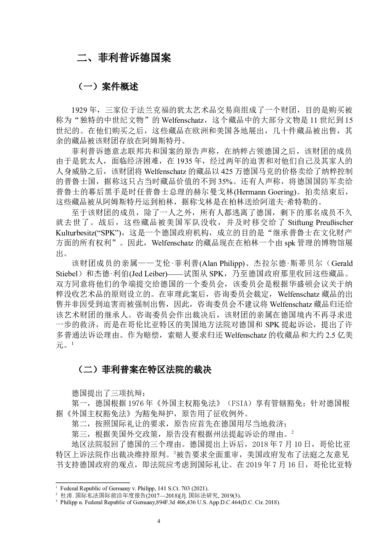 论主权豁免与长臂管辖&mdash;&mdash;以2021年美国联邦最高法院关于德意志共和国诉飞利浦案(Federal Republic of Germany v. Philipp)为视角-23340字.docx 第8页