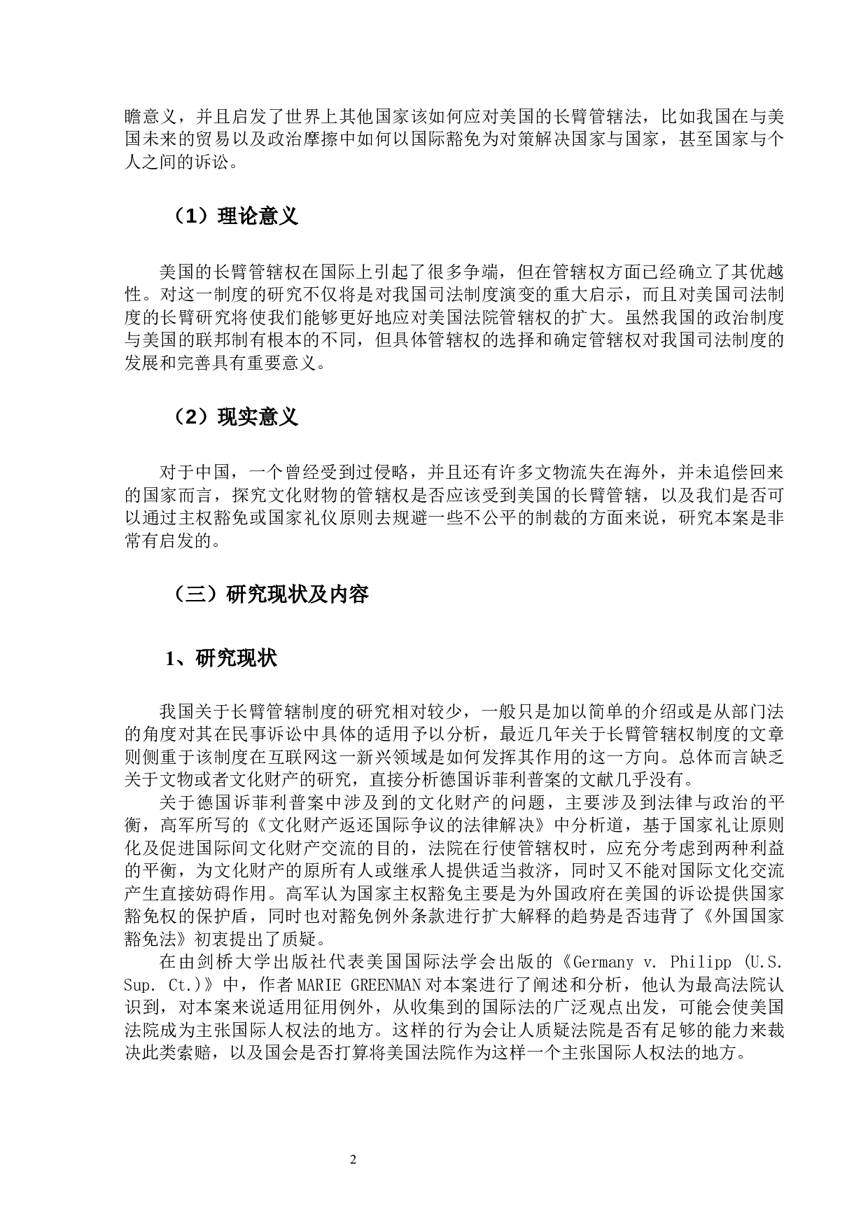 论主权豁免与长臂管辖&mdash;&mdash;以2021年美国联邦最高法院关于德意志共和国诉飞利浦案(Federal Republic of Germany v. Philipp)为视角-23340字.docx 第6页