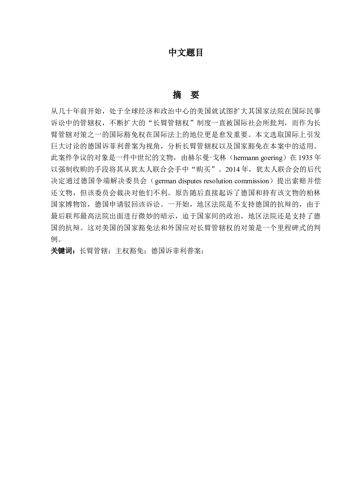 论主权豁免与长臂管辖&mdash;&mdash;以2021年美国联邦最高法院关于德意志共和国诉飞利浦案(Federal Republic of Germany v. Philipp)为视角-23340字.docx 第1页