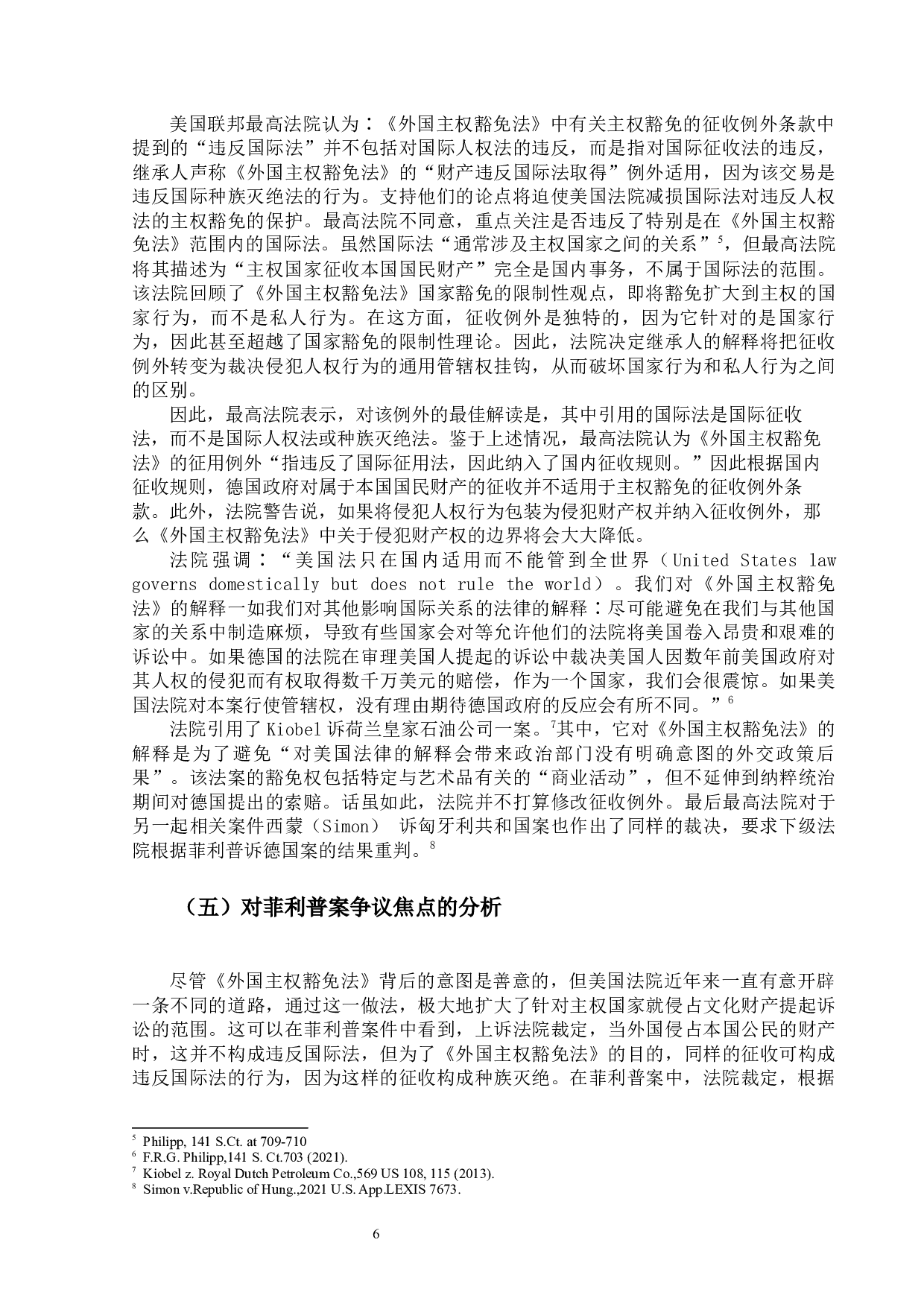 论主权豁免与长臂管辖&mdash;&mdash;以2021年美国联邦最高法院关于德意志共和国诉飞利浦案(Federal Republic of Germany v. Philipp)为视角-23340字.docx 第10页