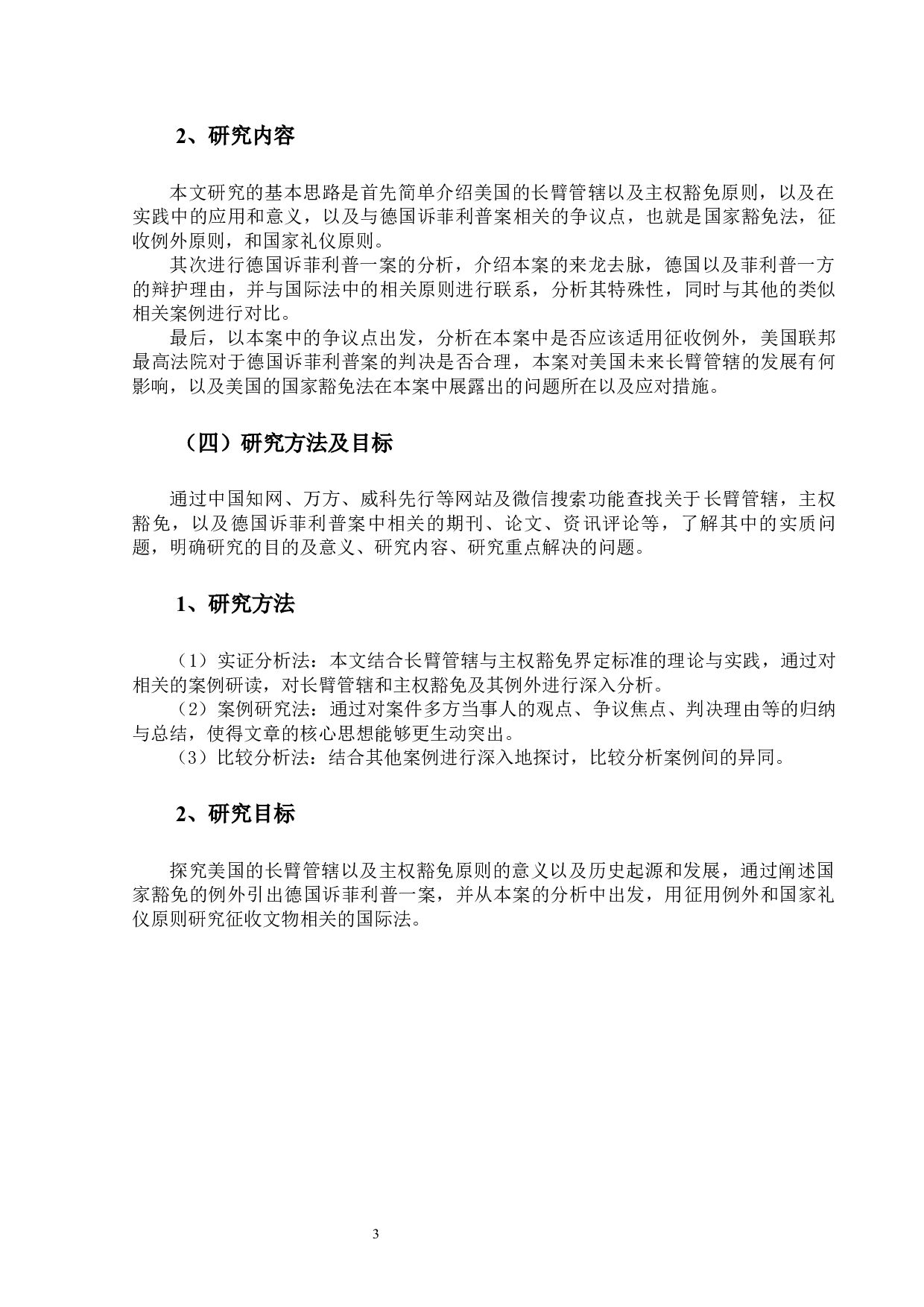 论主权豁免与长臂管辖&mdash;&mdash;以2021年美国联邦最高法院关于德意志共和国诉飞利浦案(Federal Republic of Germany v. Philipp)为视角-23340字.docx 第7页