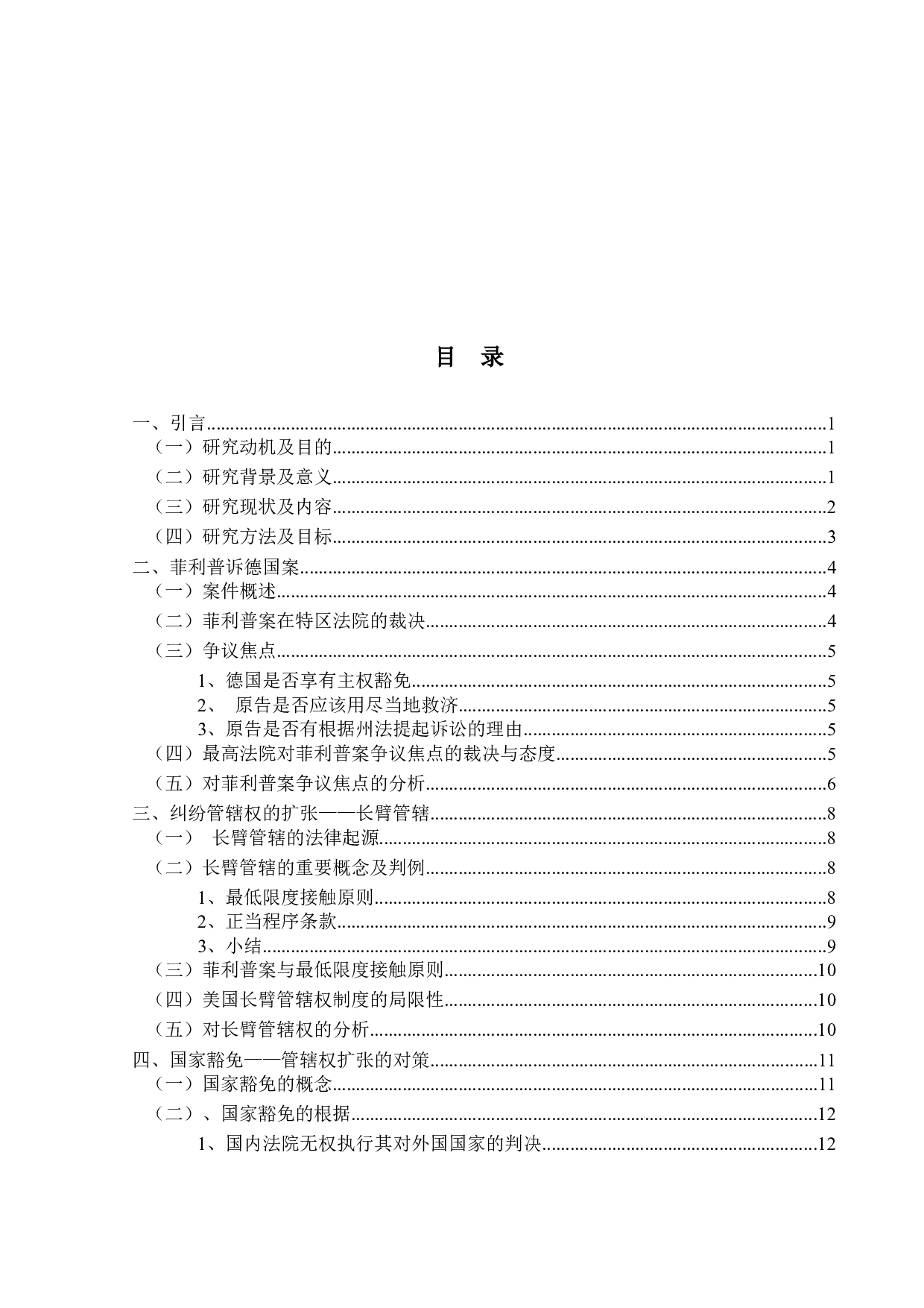 论主权豁免与长臂管辖&mdash;&mdash;以2021年美国联邦最高法院关于德意志共和国诉飞利浦案(Federal Republic of Germany v. Philipp)为视角-23340字.docx 第3页