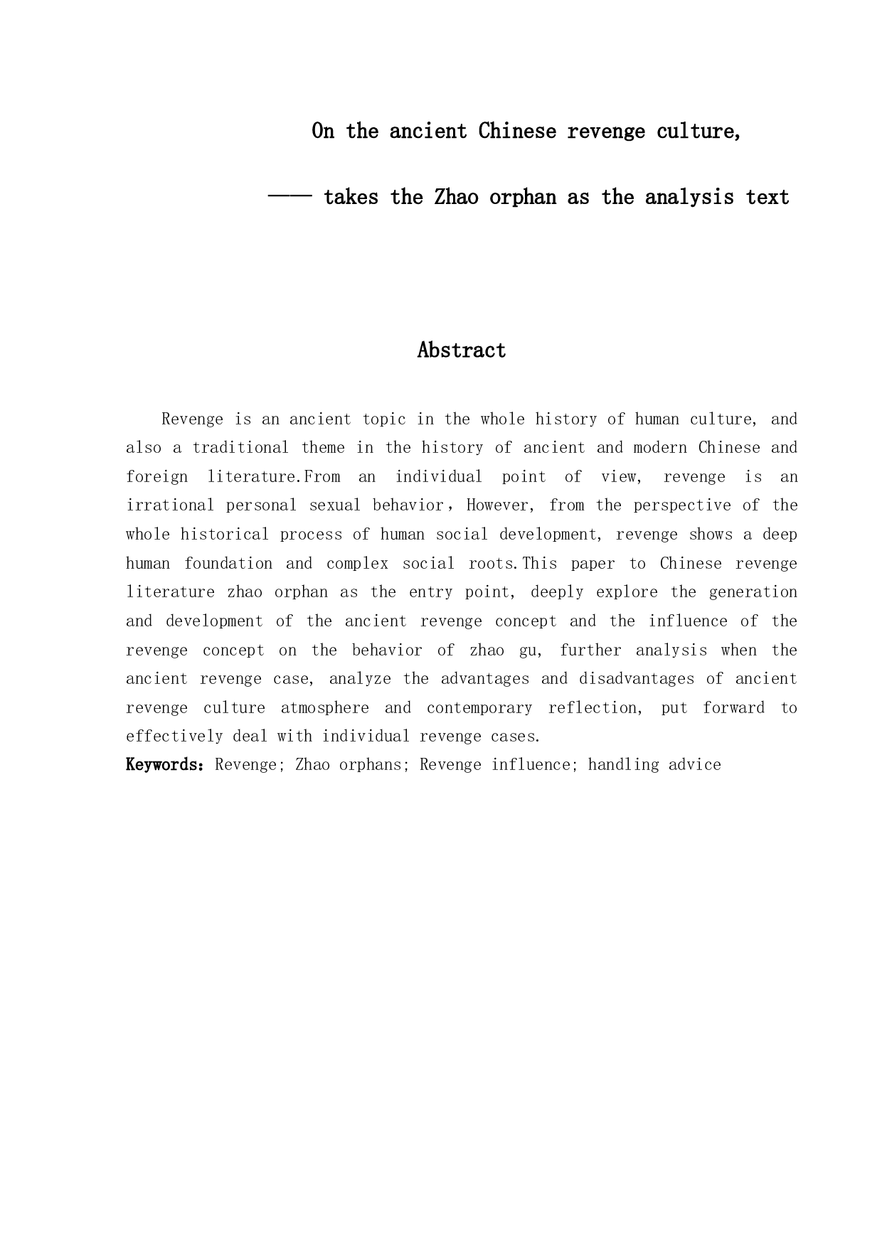 论中国古代的复仇文化-13369字.docx 第2页