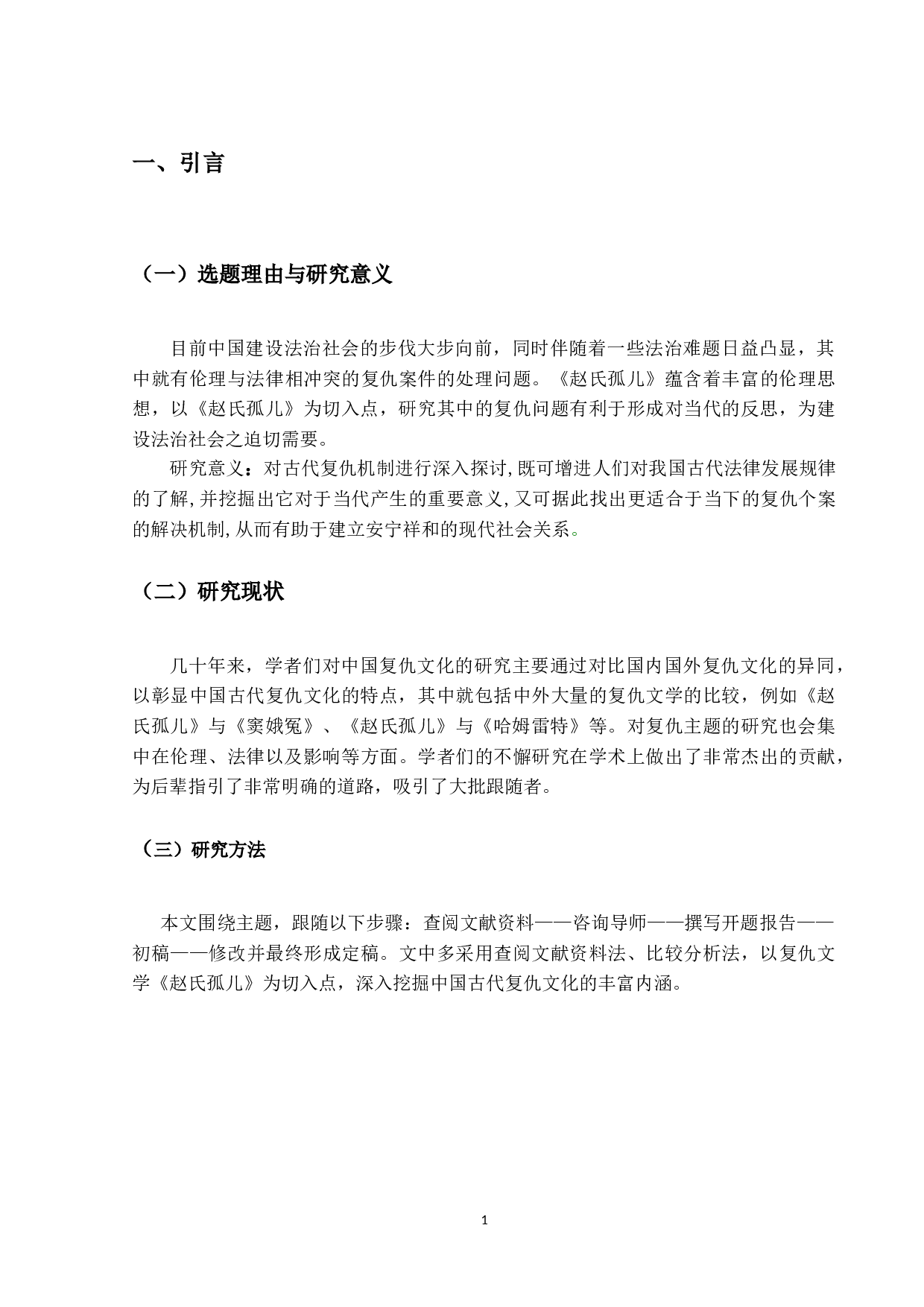 论中国古代的复仇文化-13369字.docx 第5页