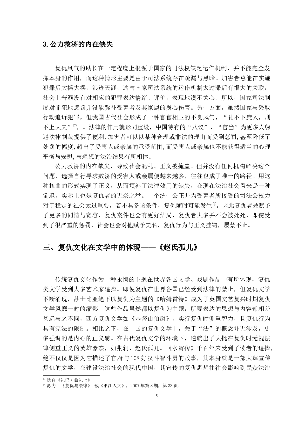 论中国古代的复仇文化-13369字.docx 第9页