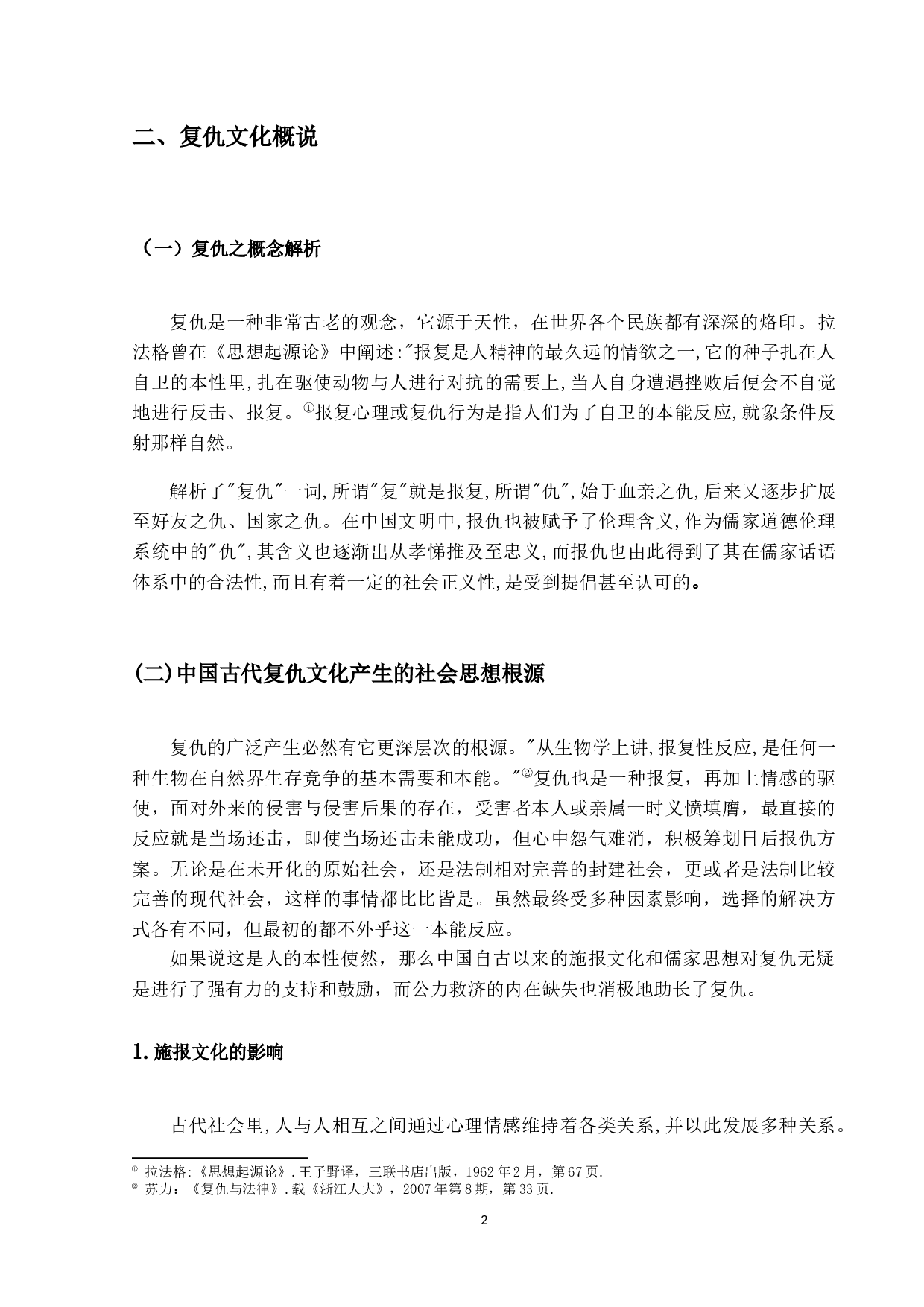 论中国古代的复仇文化-13369字.docx 第6页