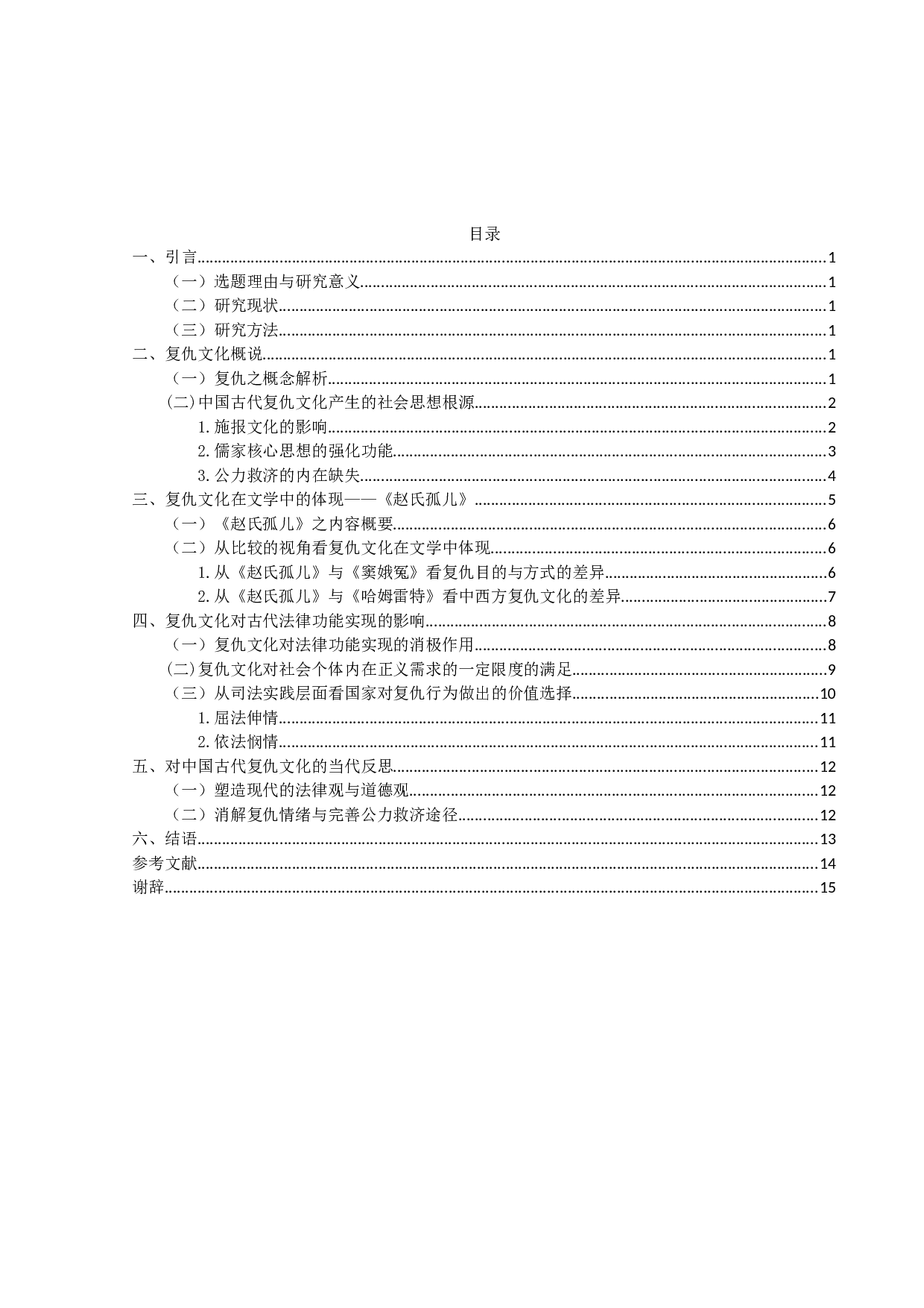 论中国古代的复仇文化-13369字.docx 第3页